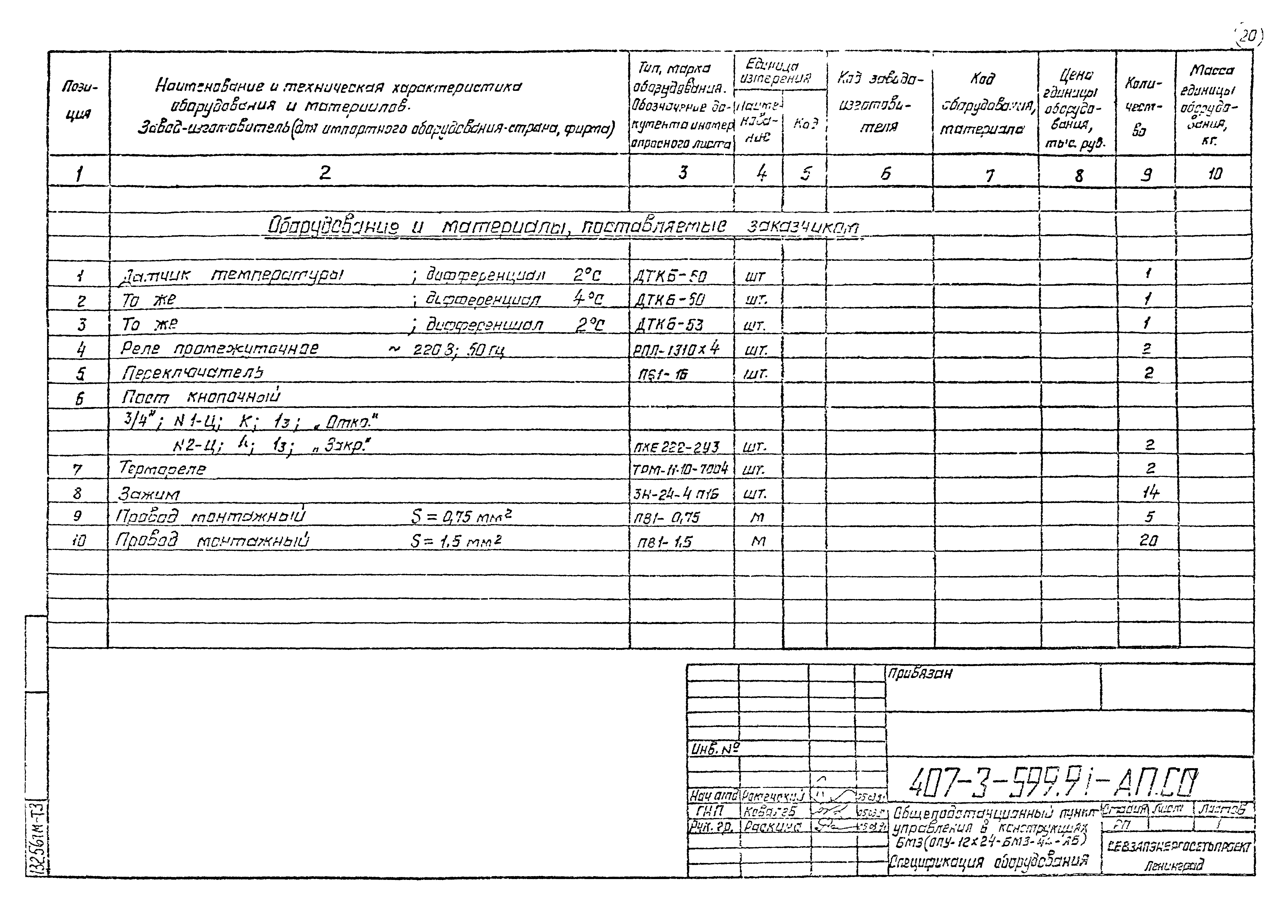 Типовой проект 407-3-599.91