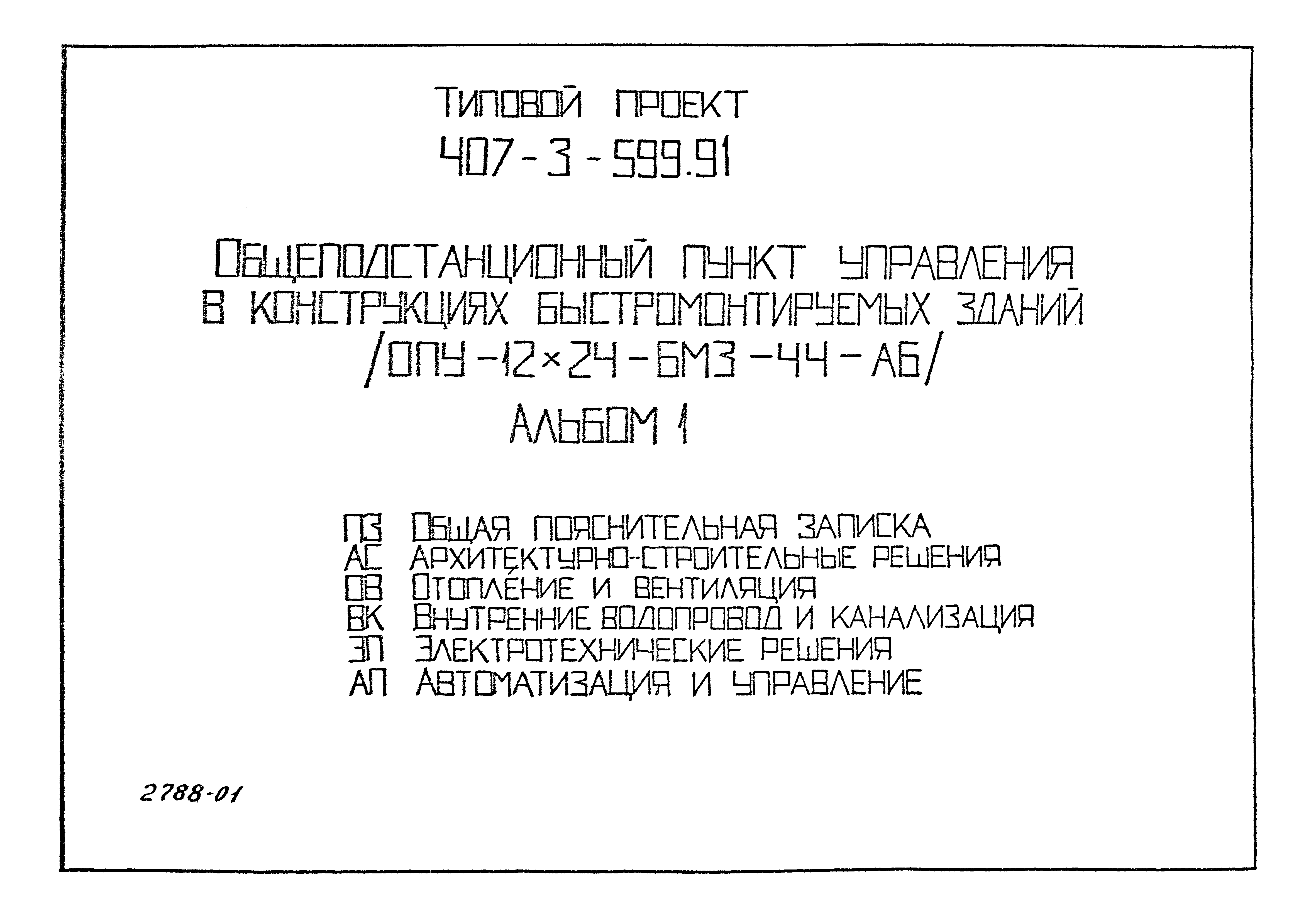 Типовой проект 407-3-599.91