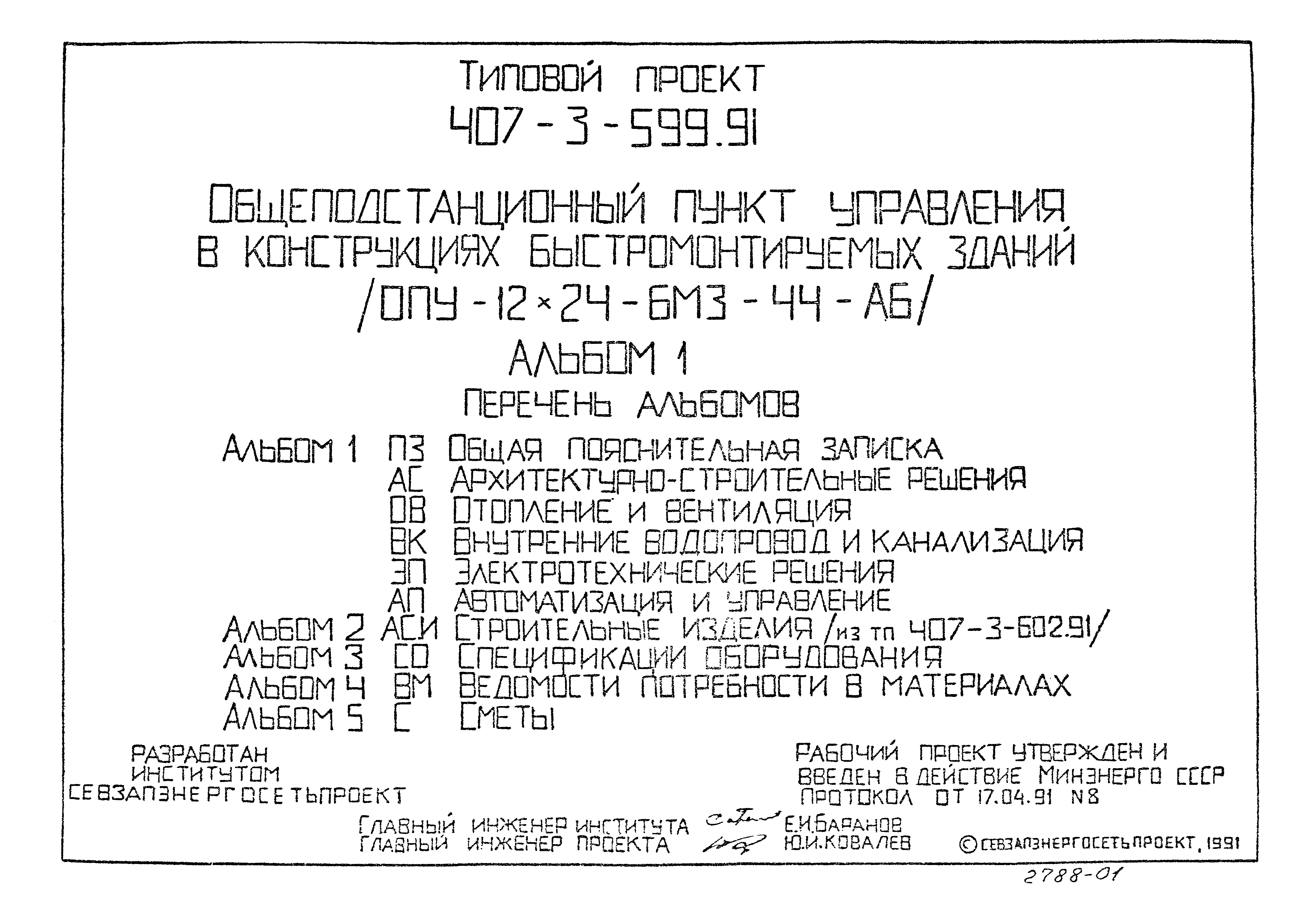 Типовой проект 407-3-599.91