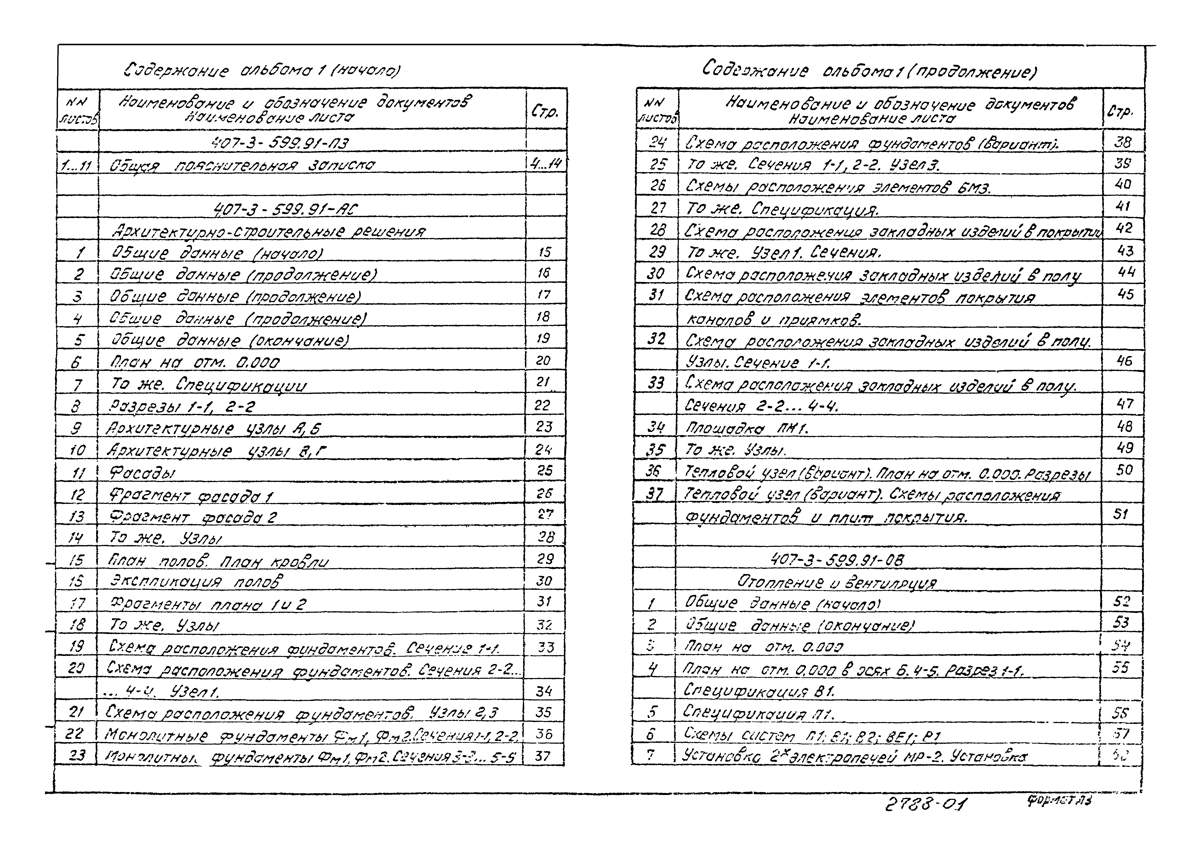 Типовой проект 407-3-599.91