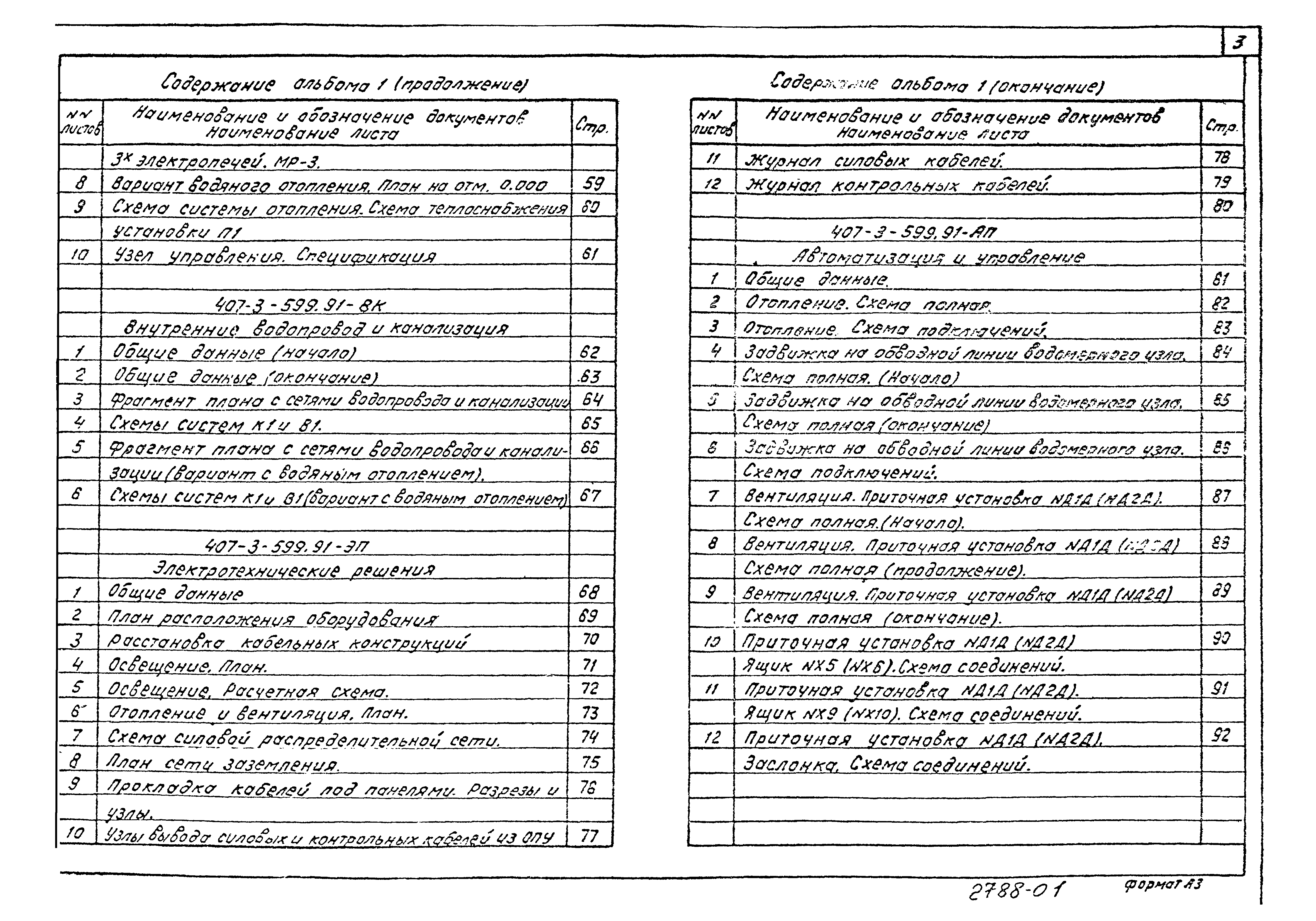Типовой проект 407-3-599.91