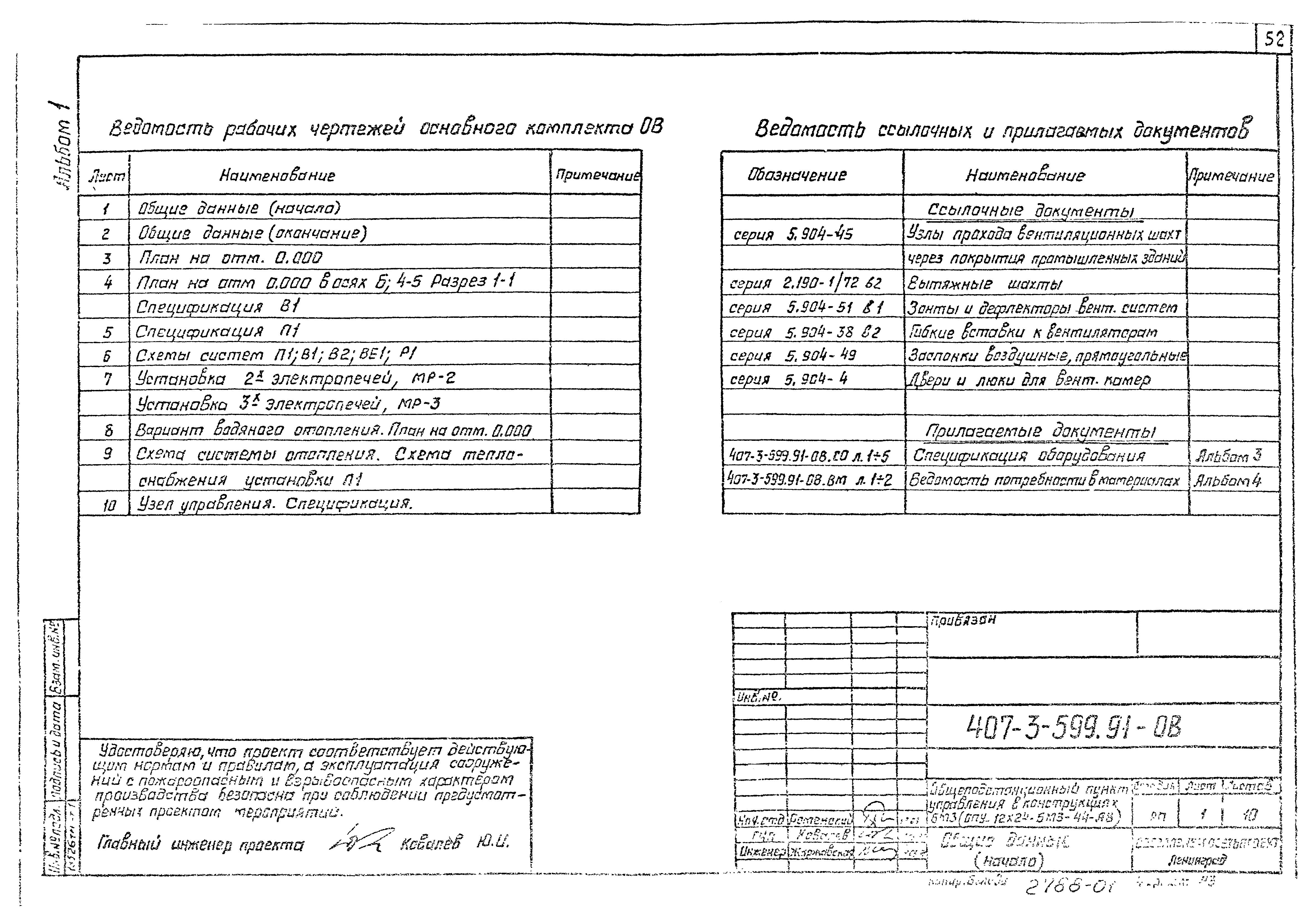 Типовой проект 407-3-599.91