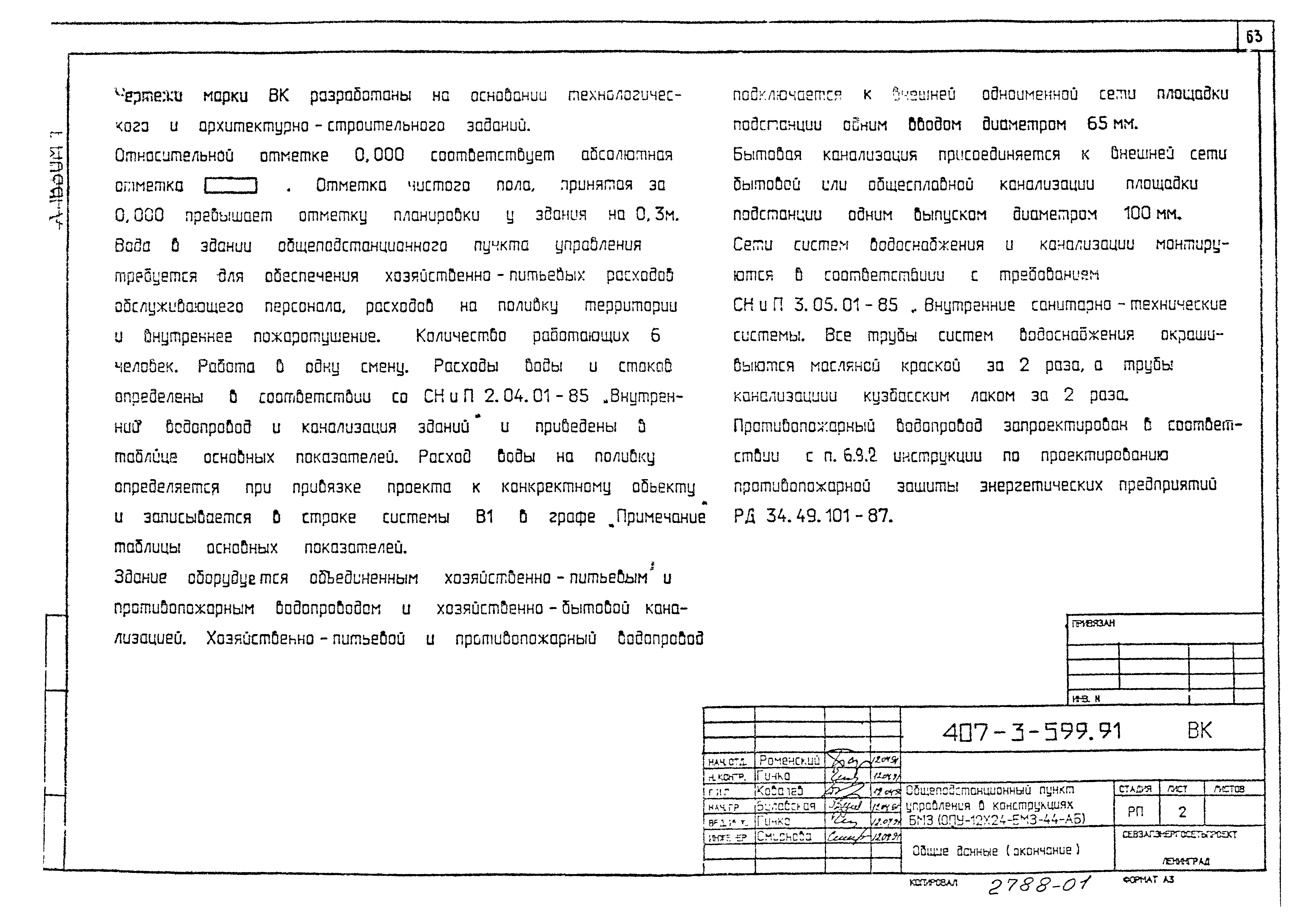 Типовой проект 407-3-599.91