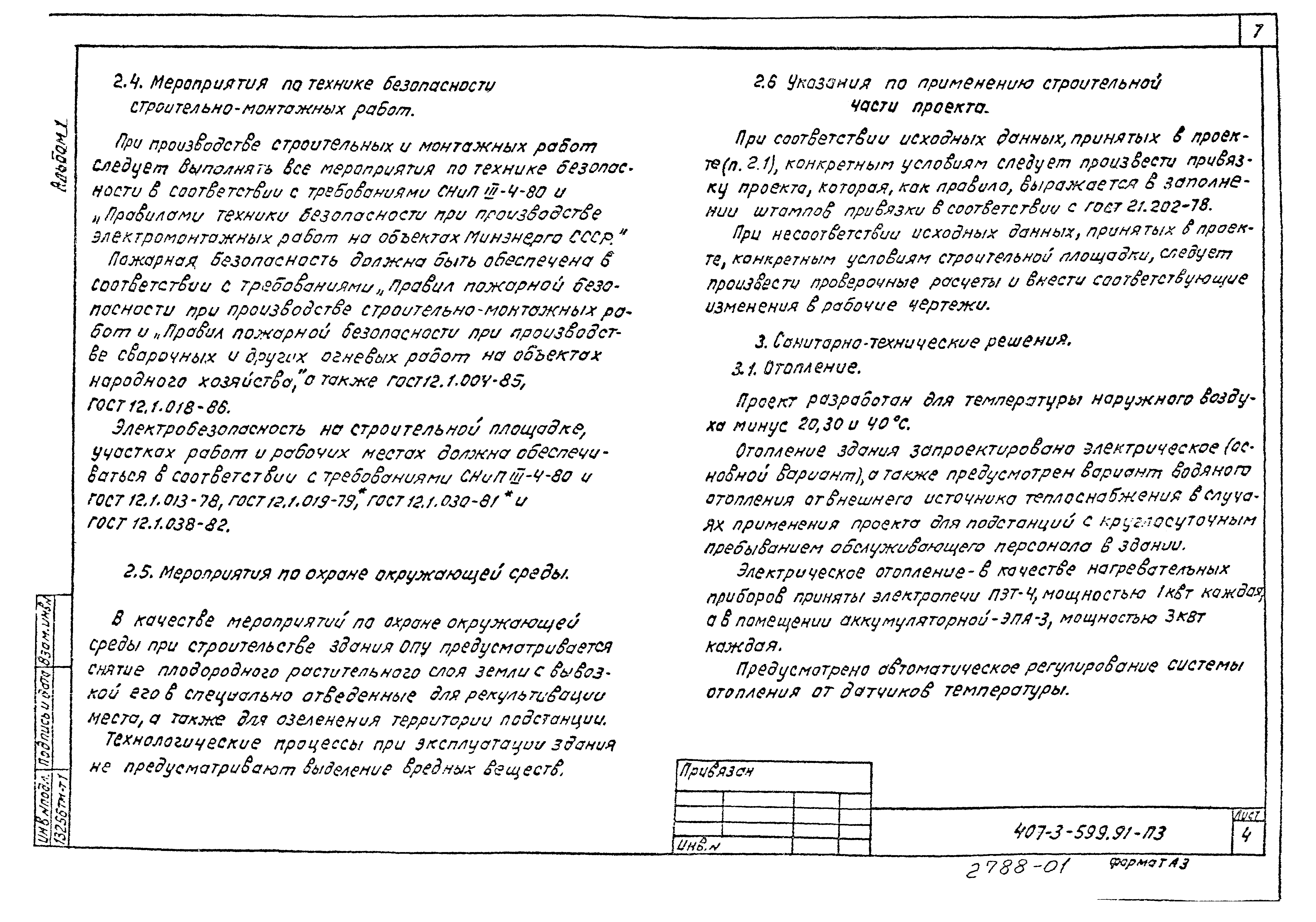 Типовой проект 407-3-599.91