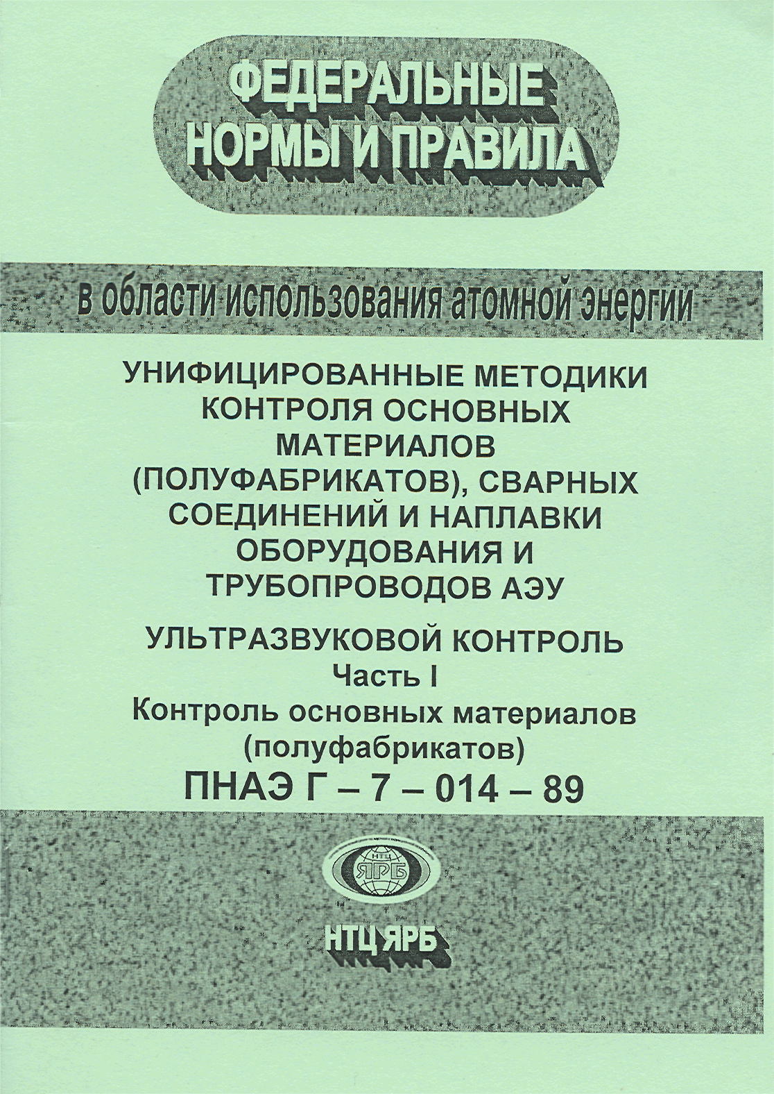 ПНАЭ Г-7-014-89