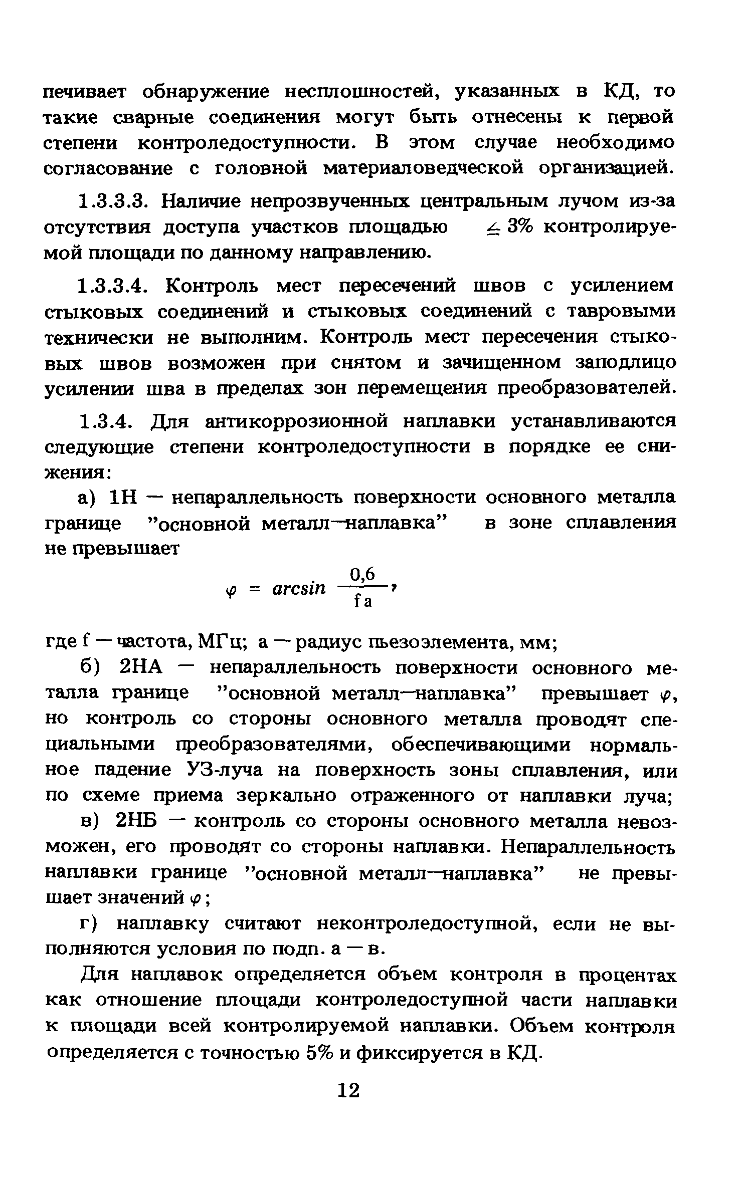 Скачать ПНАЭ Г-7-030-91 Унифицированные методики контроля основных  материалов (полуфабрикатов), сварных соединений и наплавки оборудования и  трубопроводов атомных энергетических установок. Ультразвуковой контроль.  Часть II. Контроль сварных соединений ...