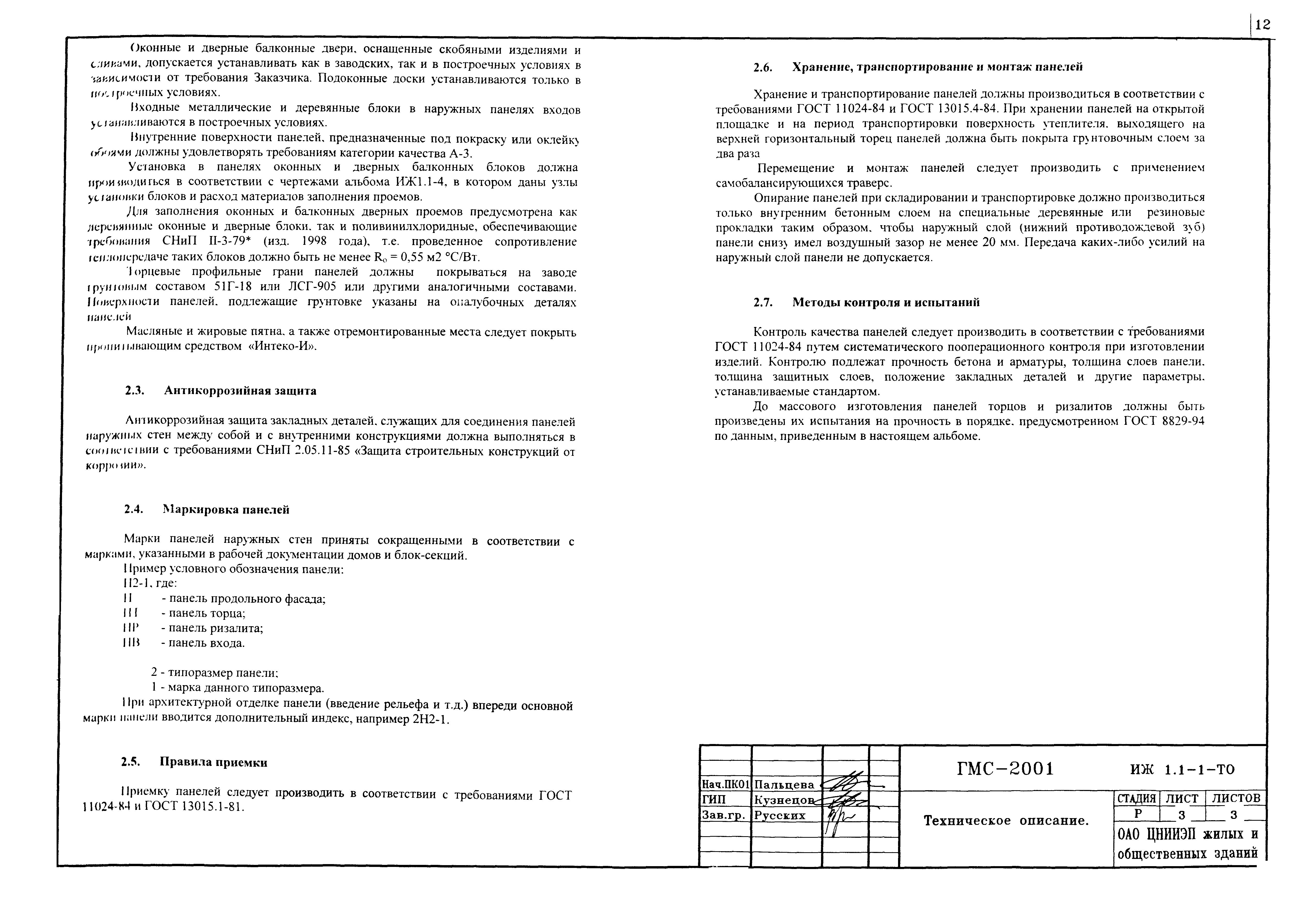 Скачать Альбом ИЖ 1.1-1 Часть 1. Рабочая документация. Наружные стеновые  панели 3-х слойные с гибкими связями