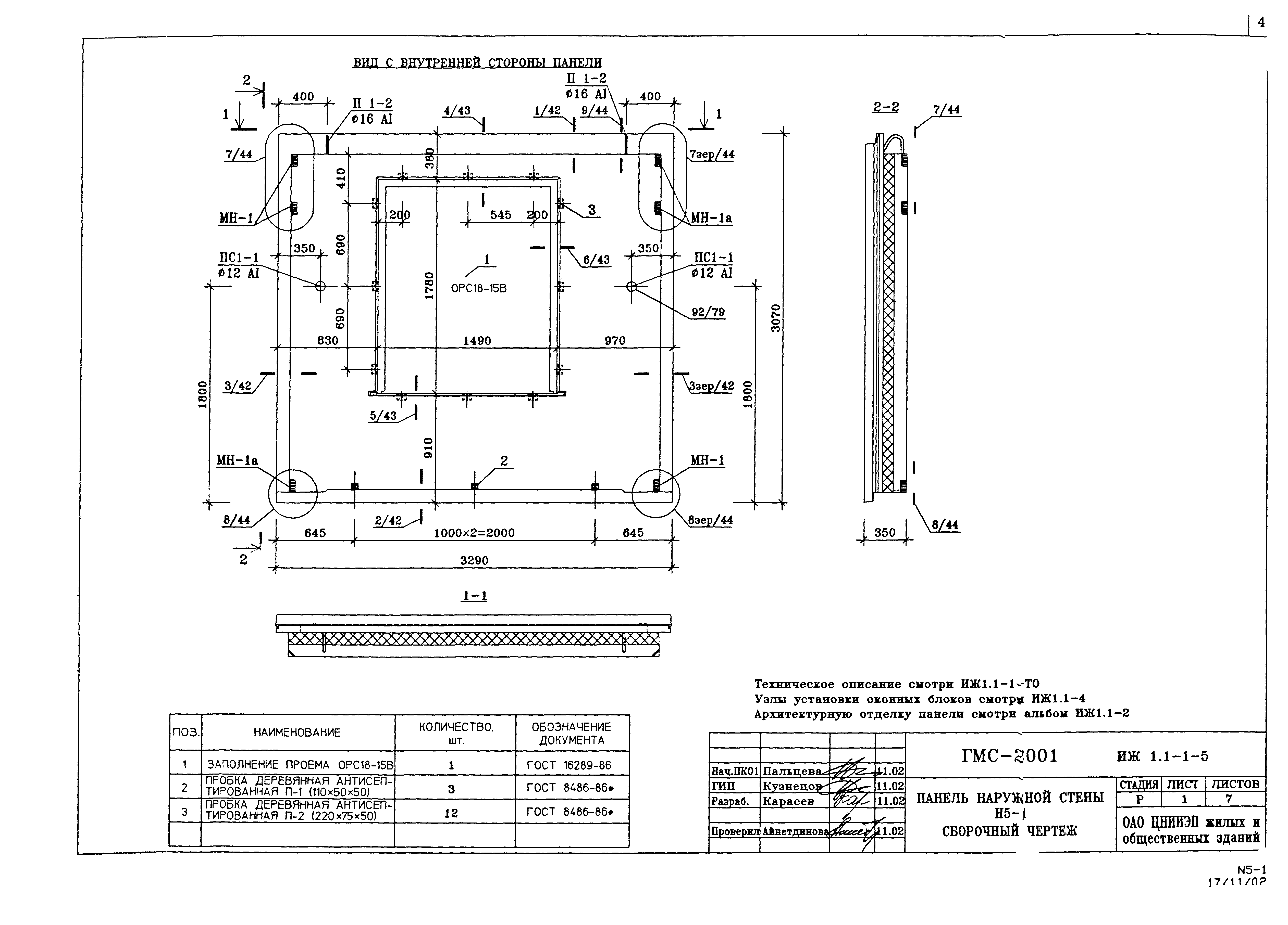 Скачать Альбом ИЖ 1.1-1 Часть 1. Рабочая документация. Наружные стеновые  панели 3-х слойные с гибкими связями