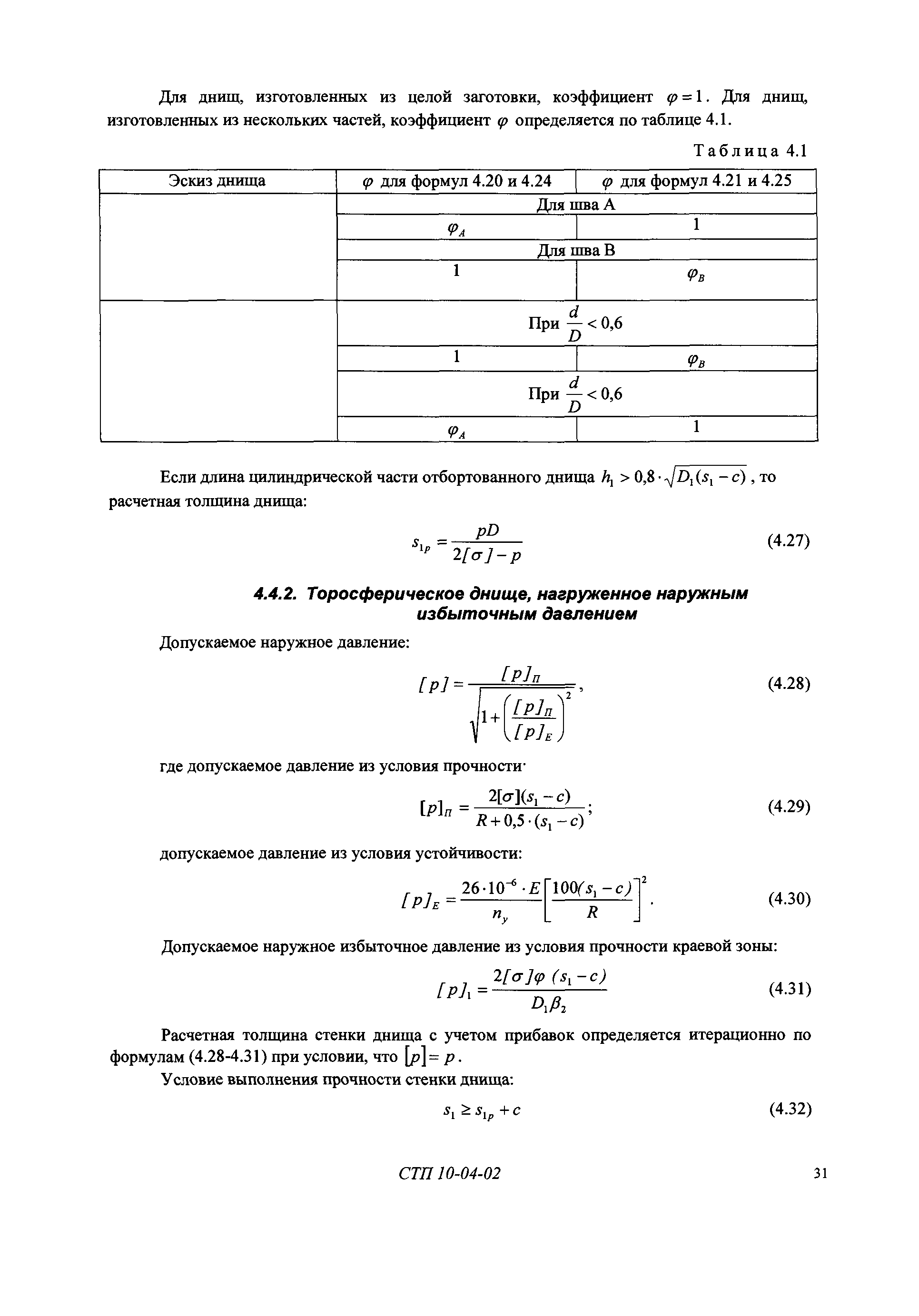 СТП 10-04-02