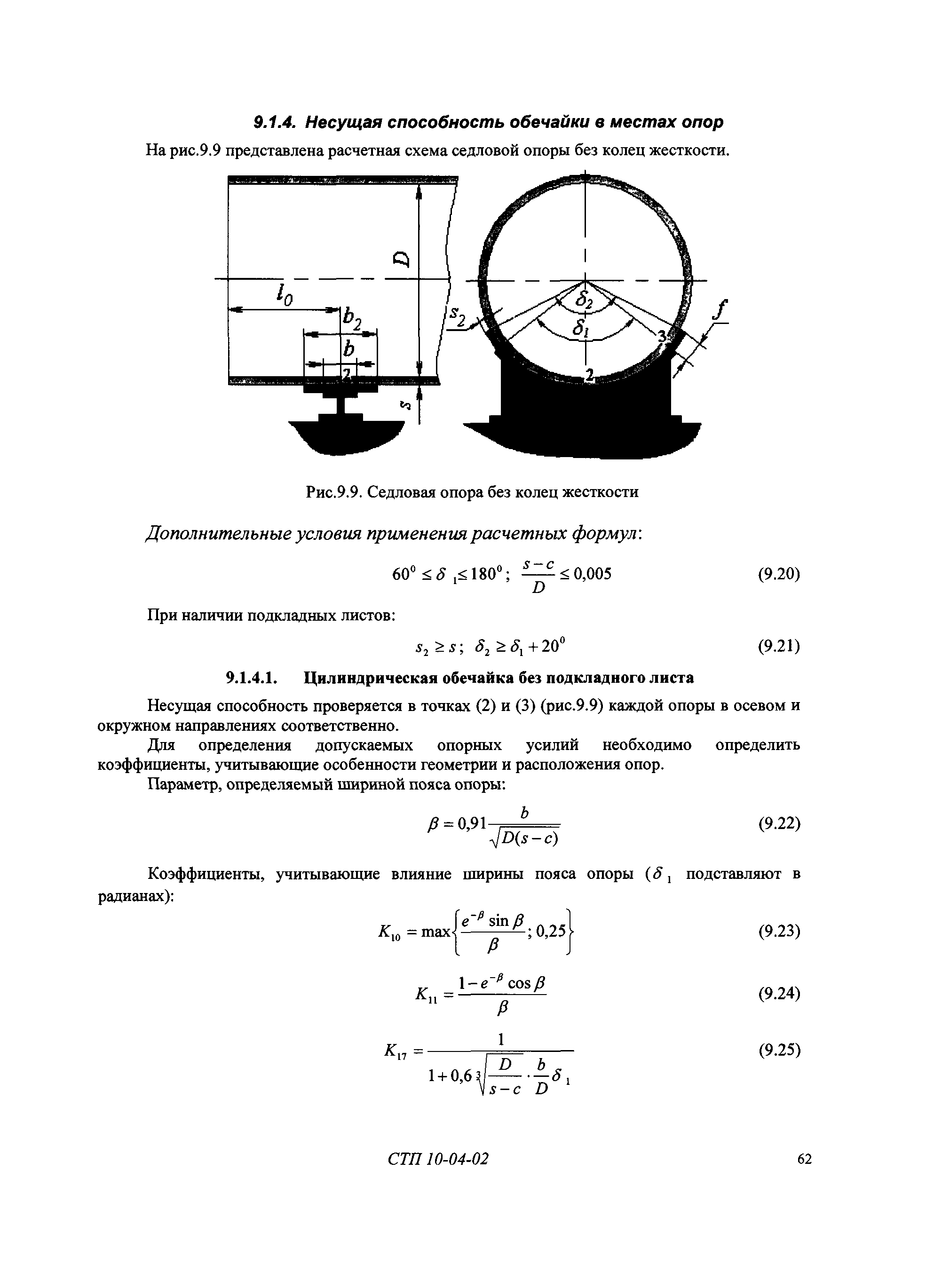 СТП 10-04-02