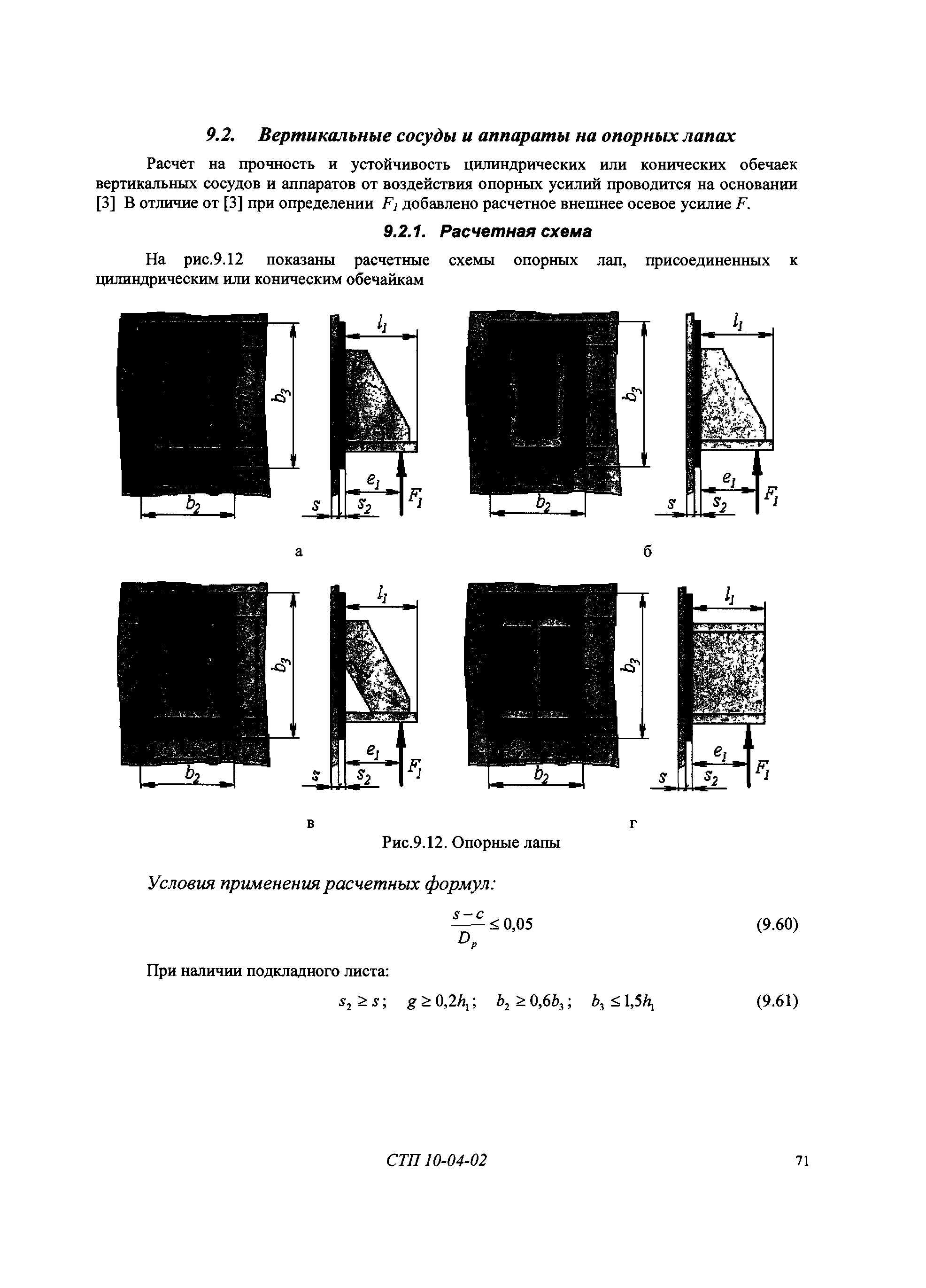 СТП 10-04-02