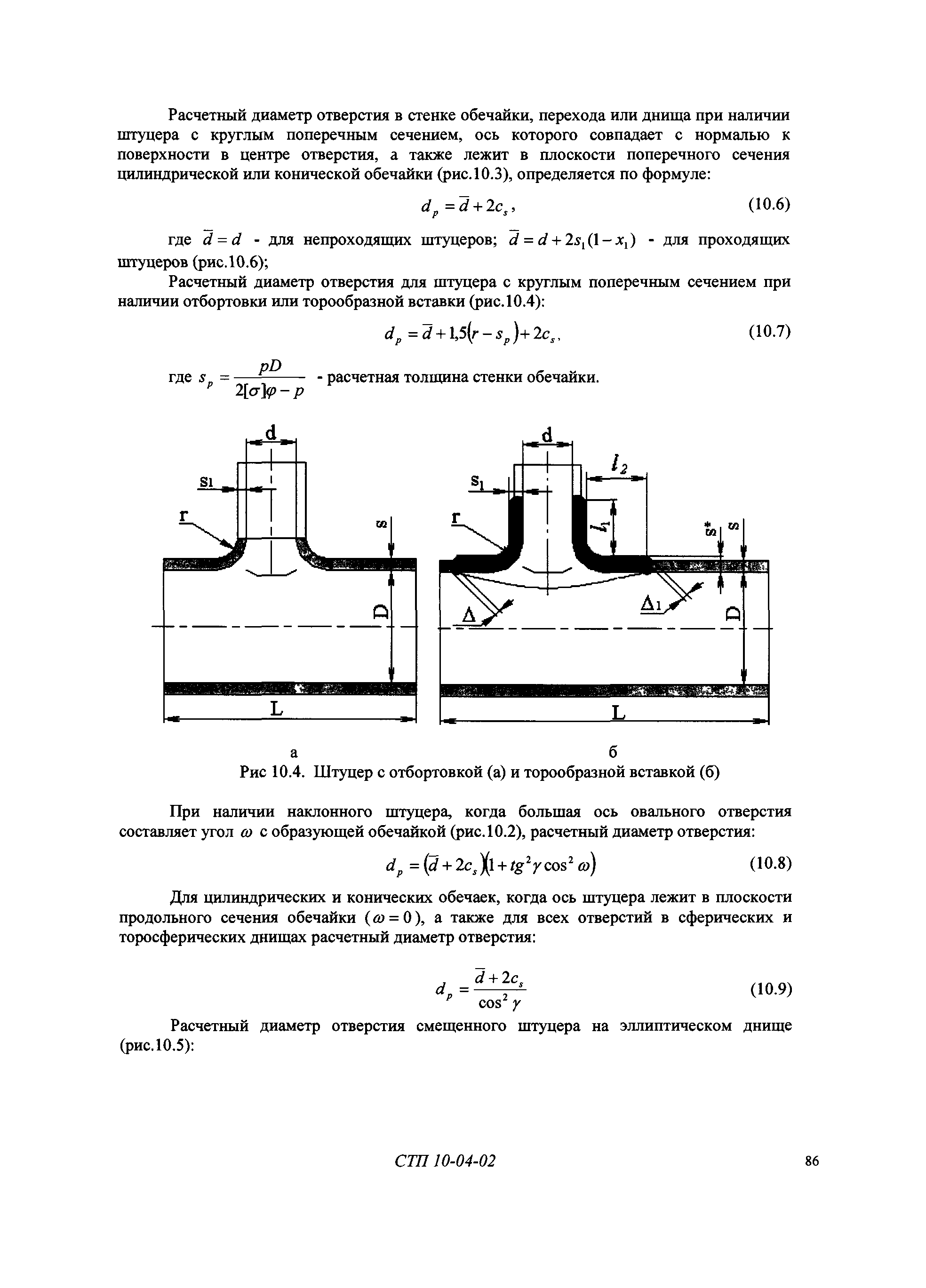 СТП 10-04-02