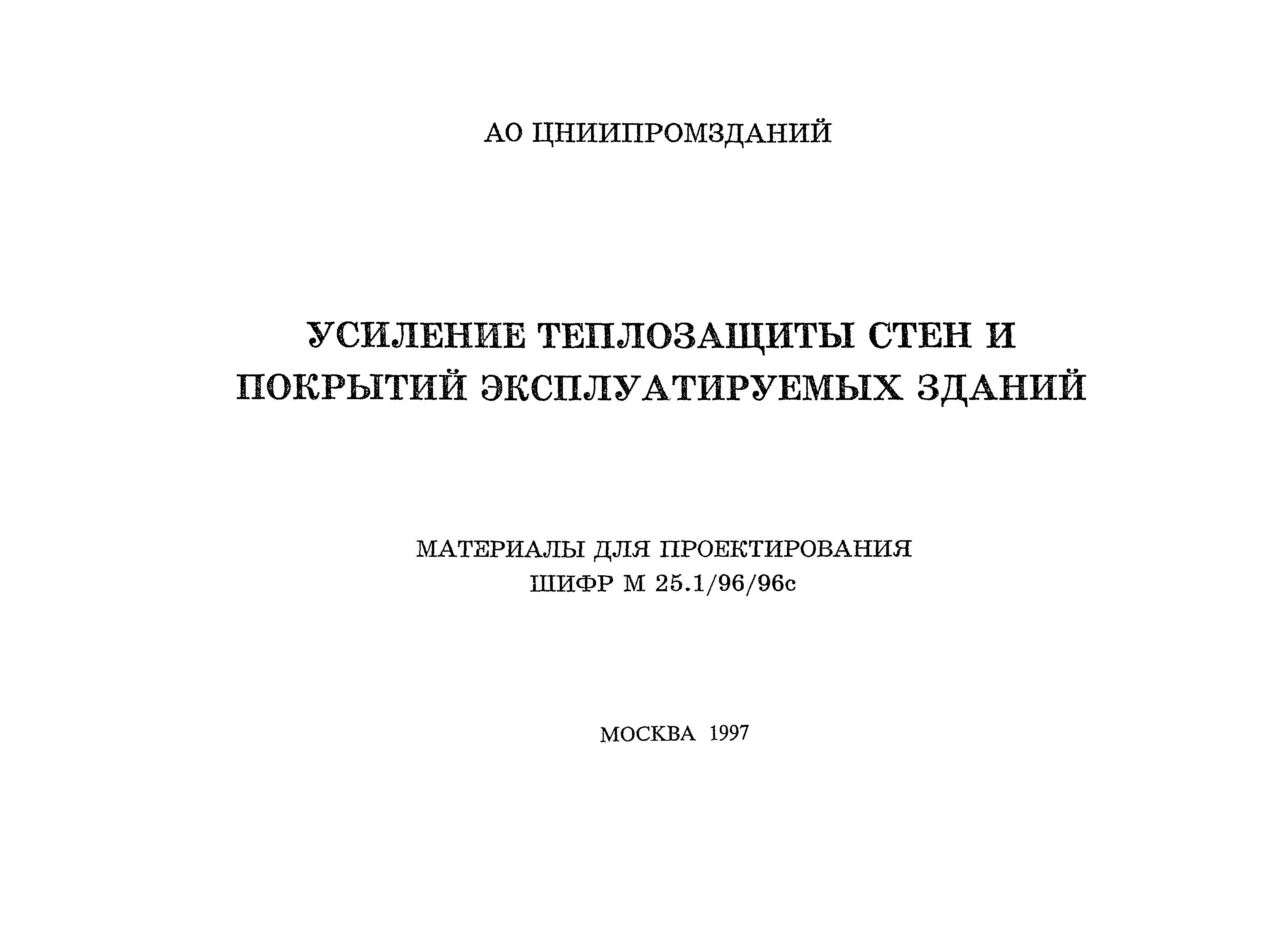 Шифр М25.1/96/96с