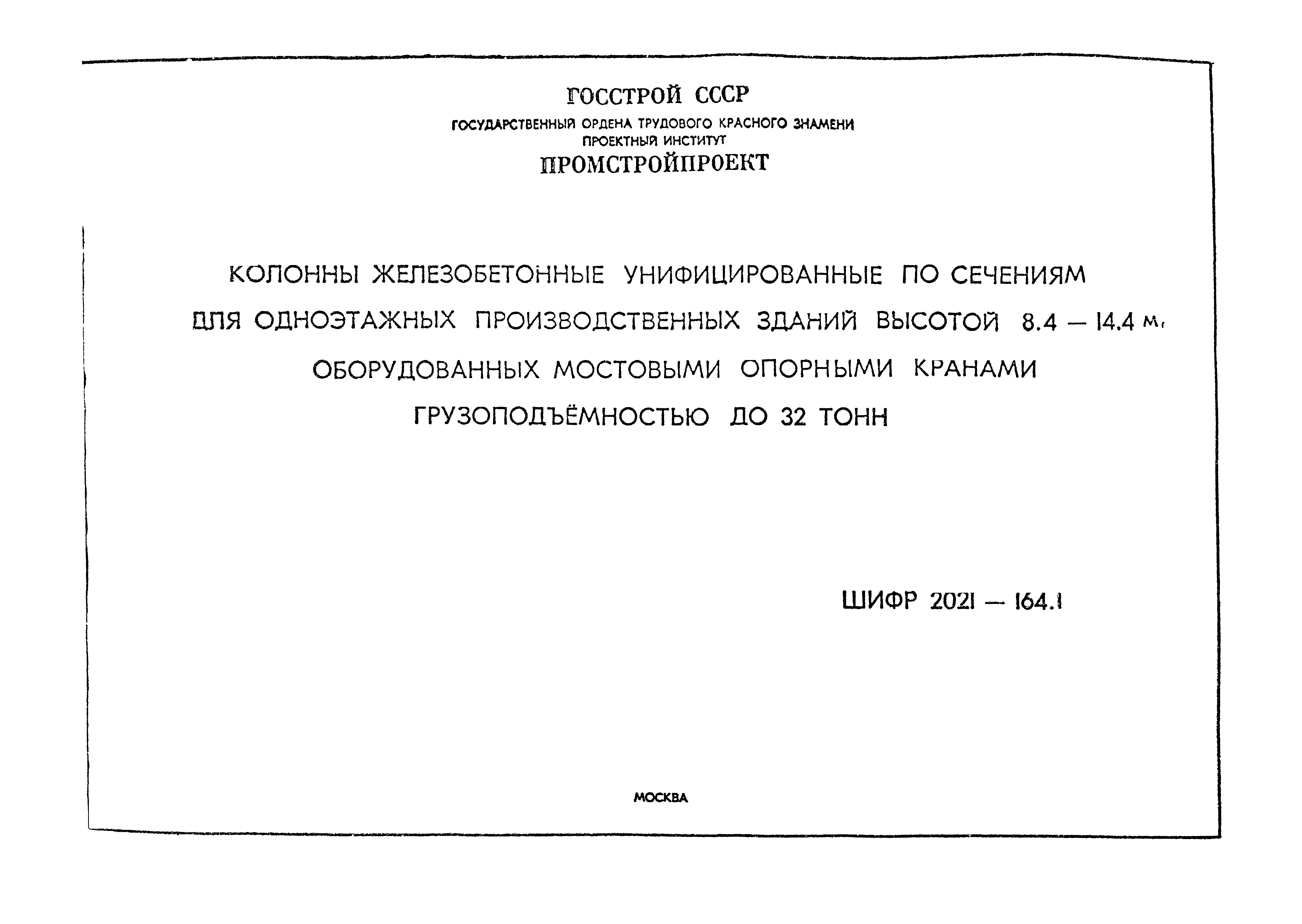 Шифр 2021-164.1