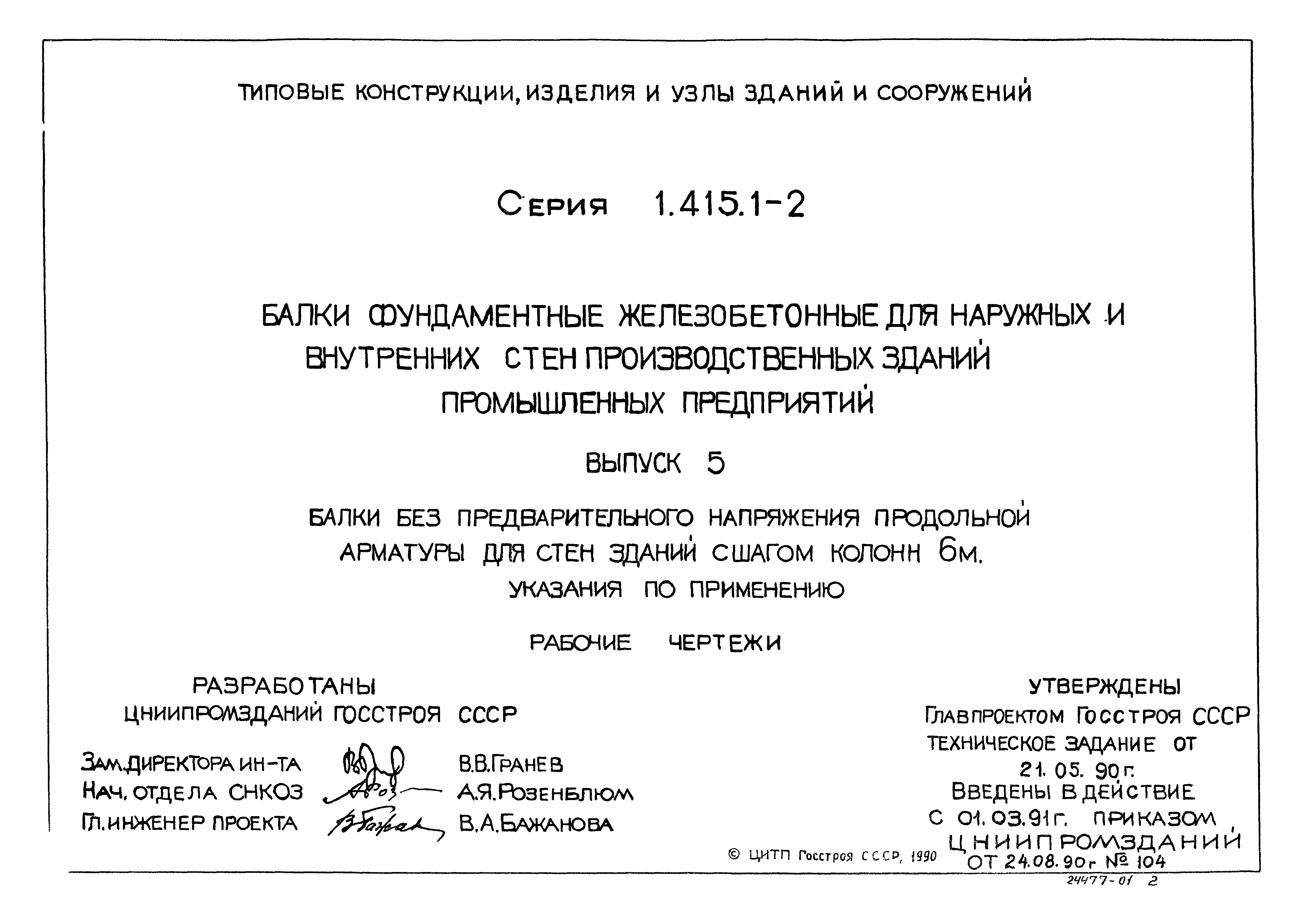 Серия 1.415.1-2