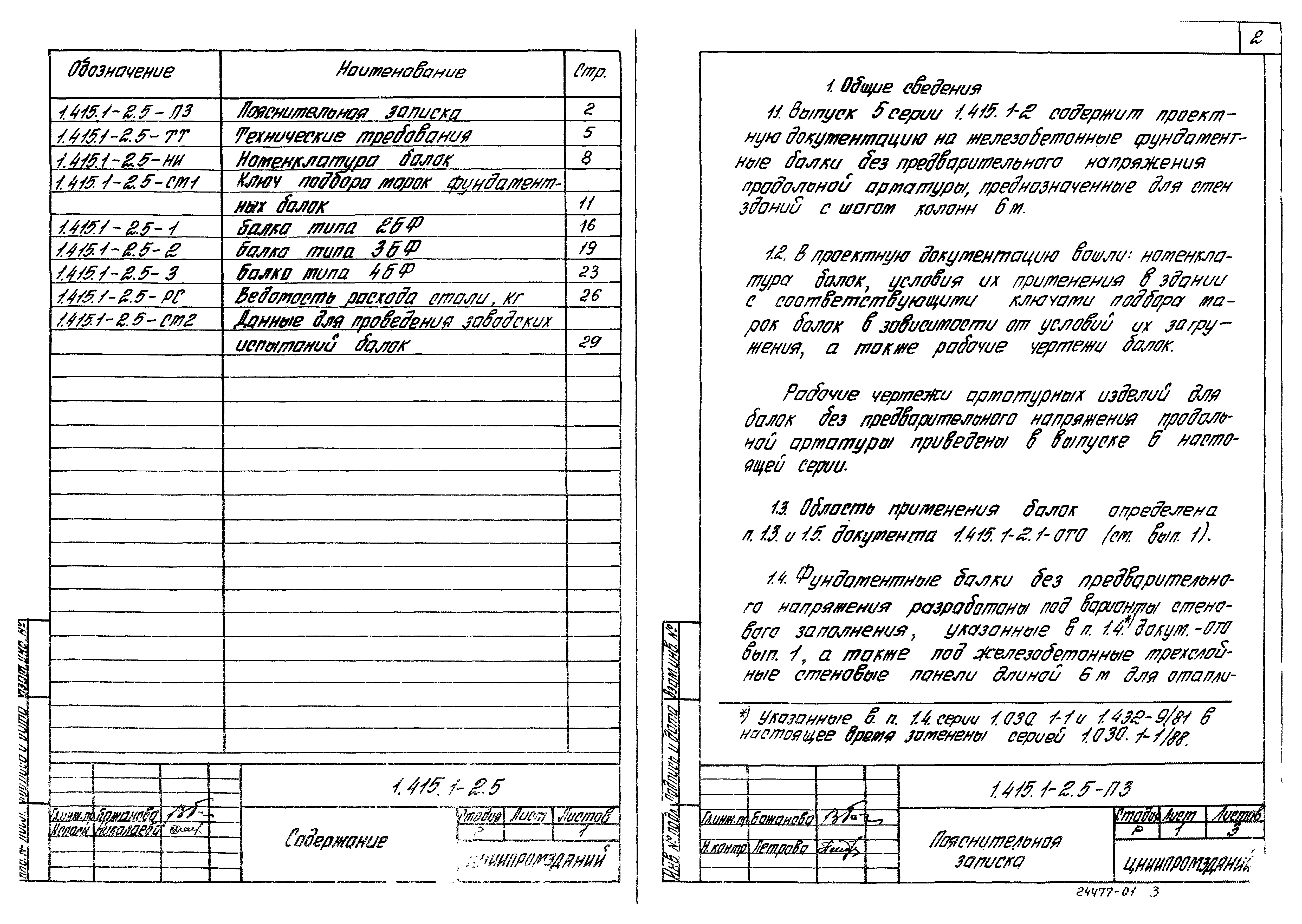 Серия 1.415.1-2