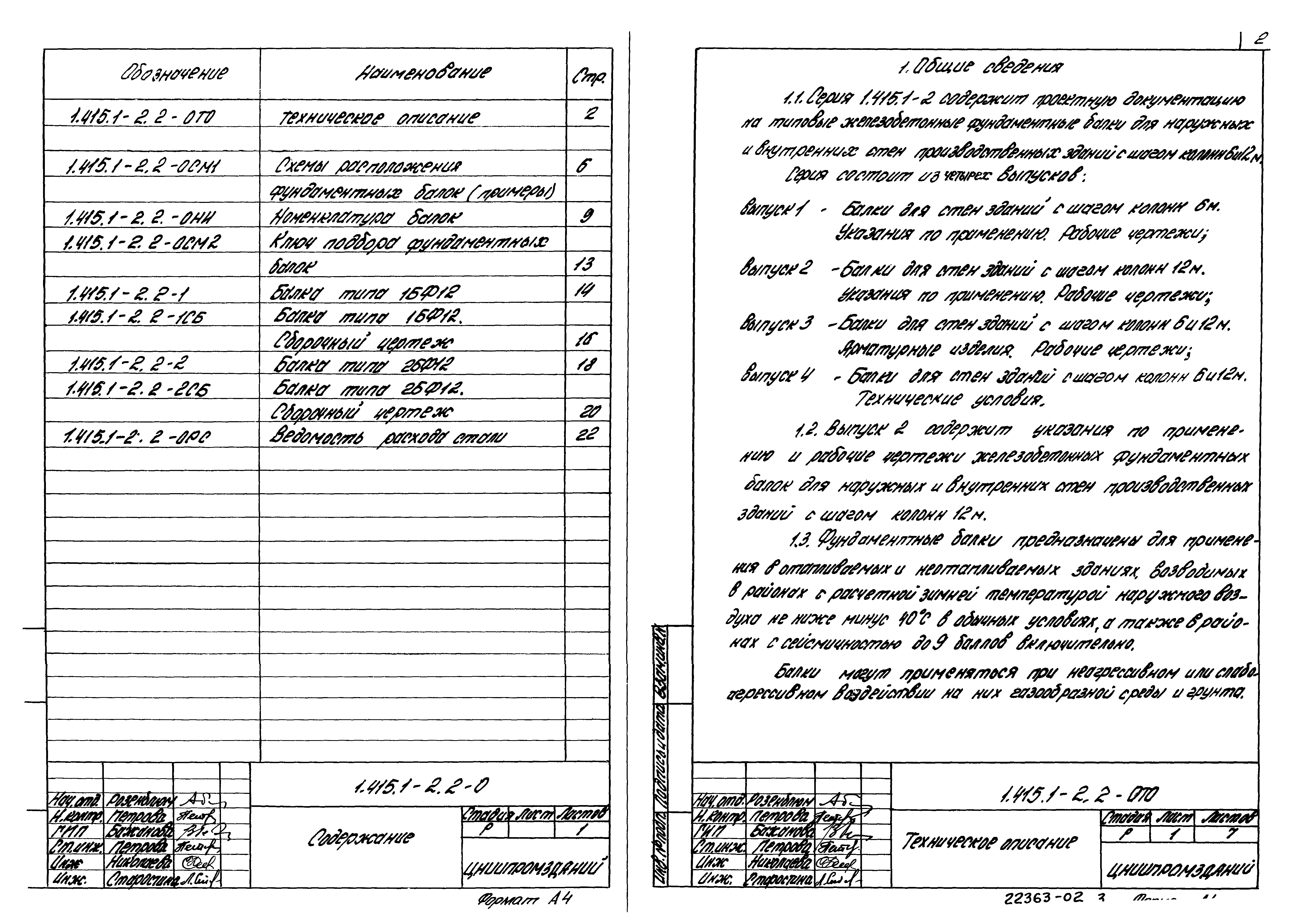 Серия 1.415.1-2