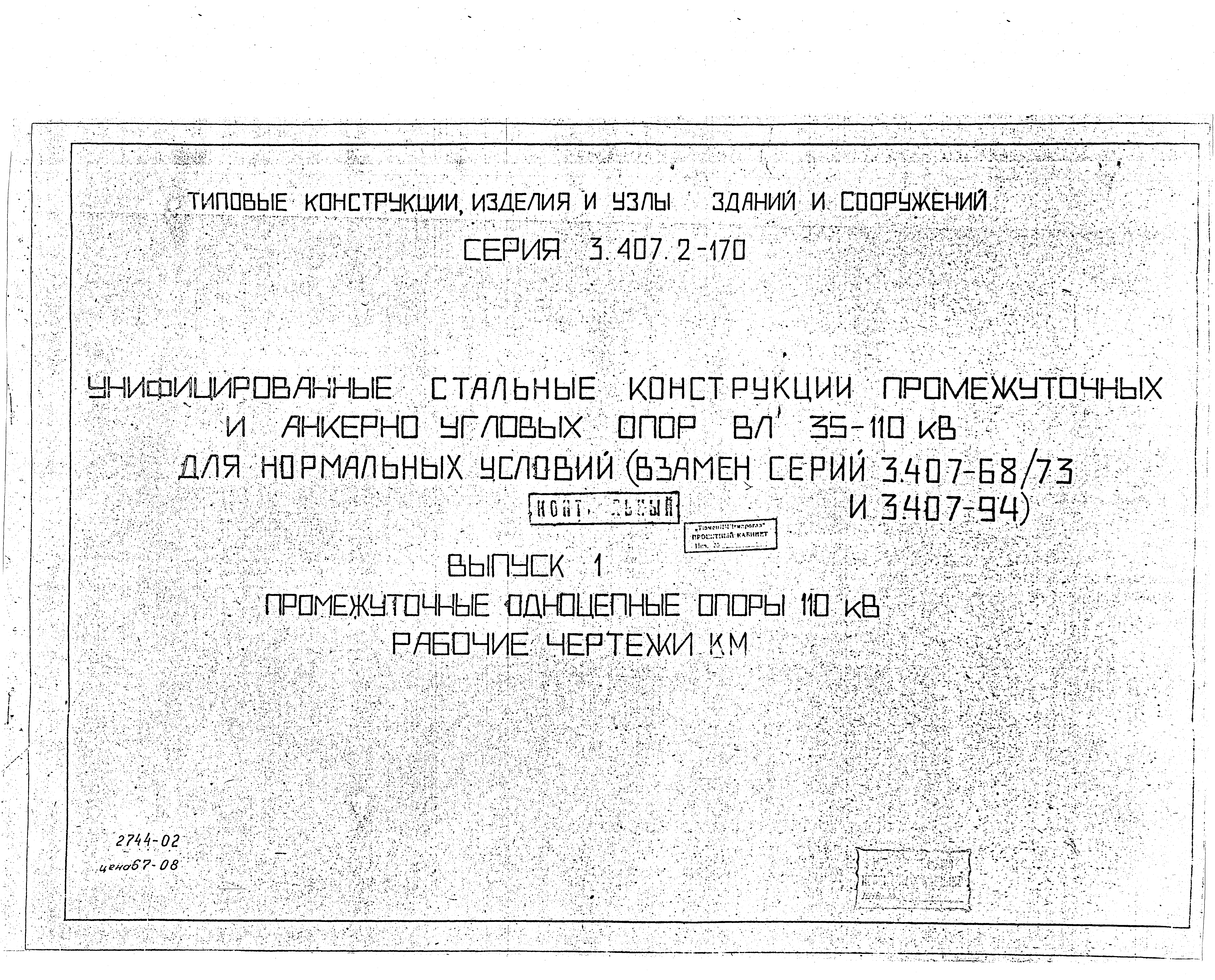 Скачать Серия 3.407.2-170 Выпуск 1. Промежуточные одноцепные опоры 110 кВ.  Рабочие чертежи КМ