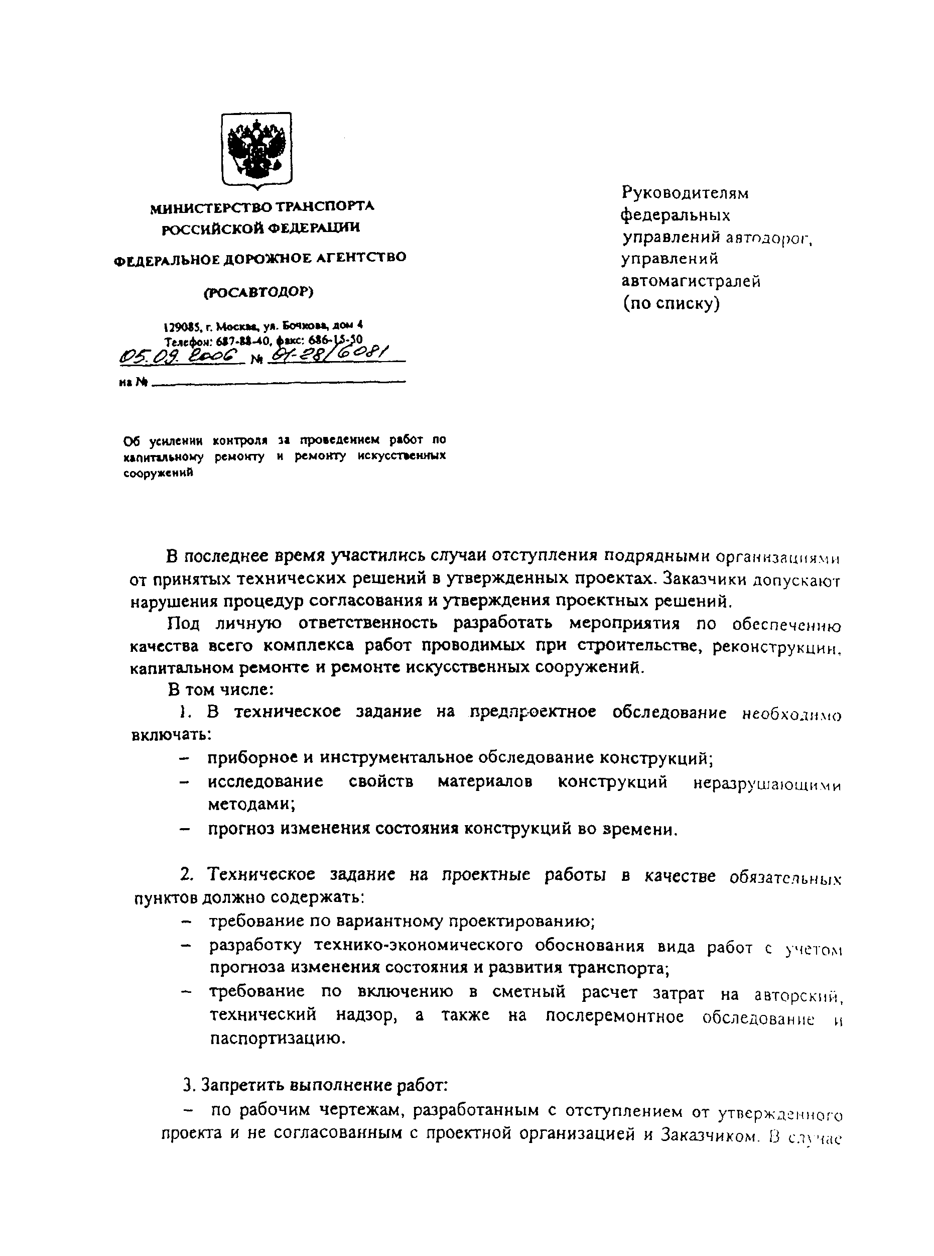 Скачать Письмо 01-28/6081 Об усилении контроля за проведением работ по капитальному  ремонту и ремонту искусственных сооружений