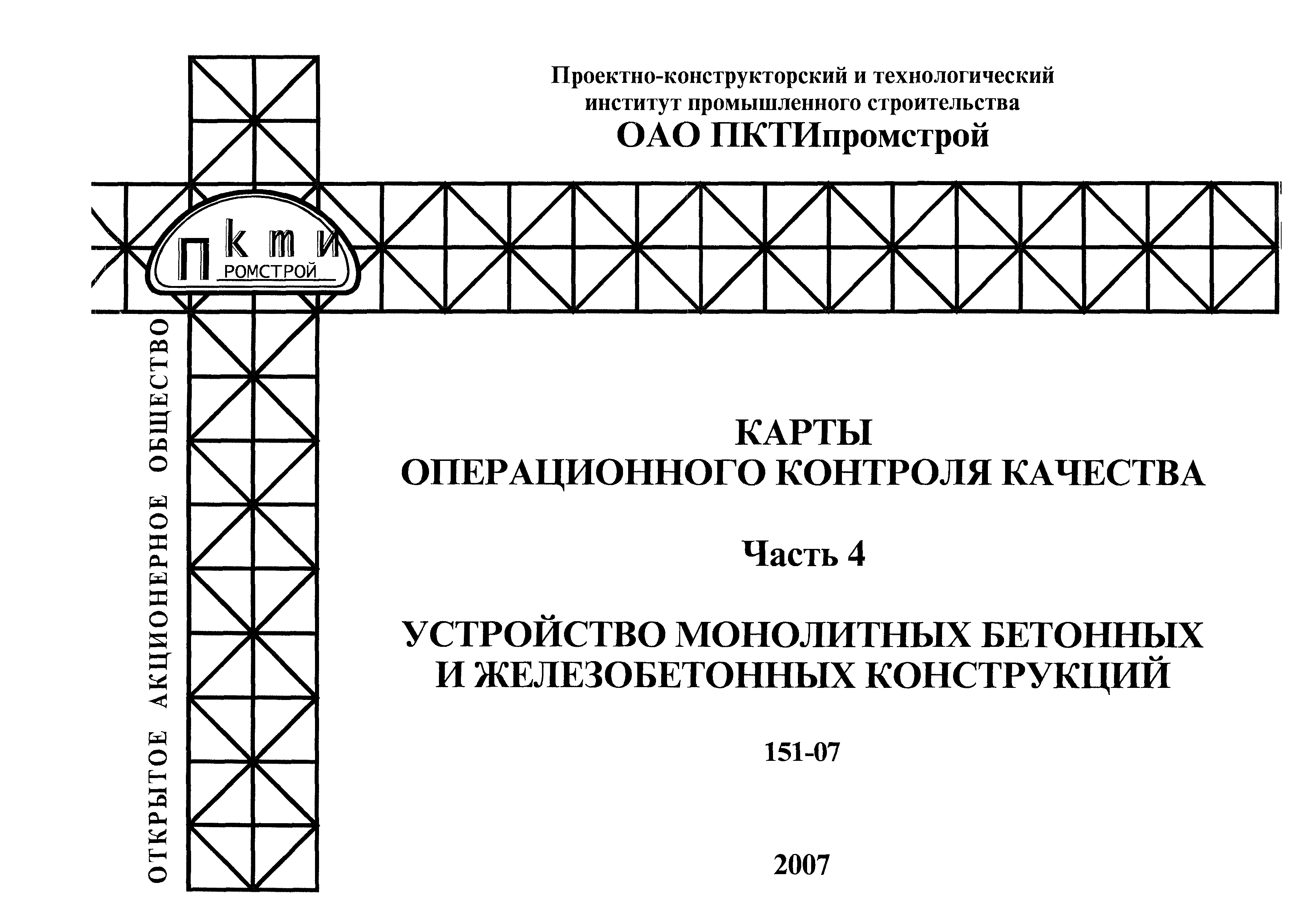 Скачать 151-07 Карты операционного контроля качества. Часть 4. Устройство  монолитных бетонных и железобетонных конструкций