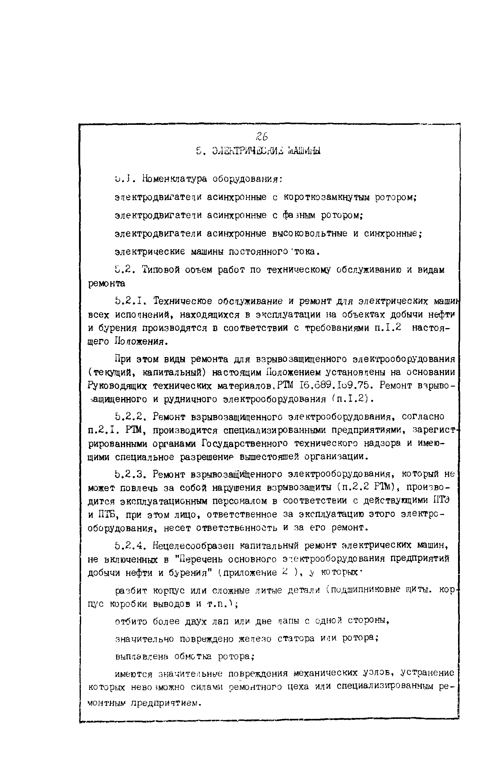 Скачать РД 39-0148311-601-85 Положение о системе технического обслуживания  и ремонта электроустановок в добыче нефти и бурении