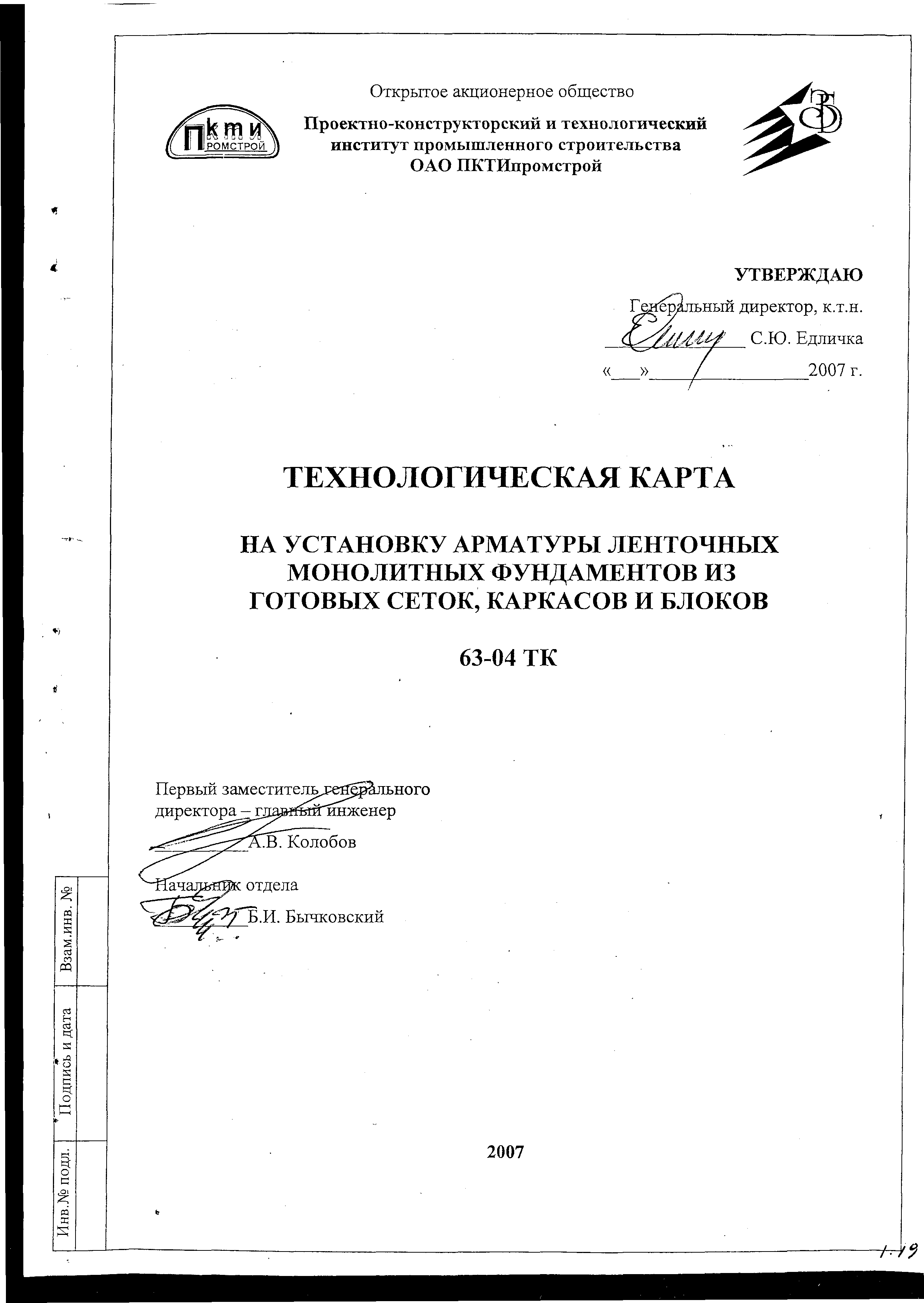 Технологическая карта 63-04 ТК