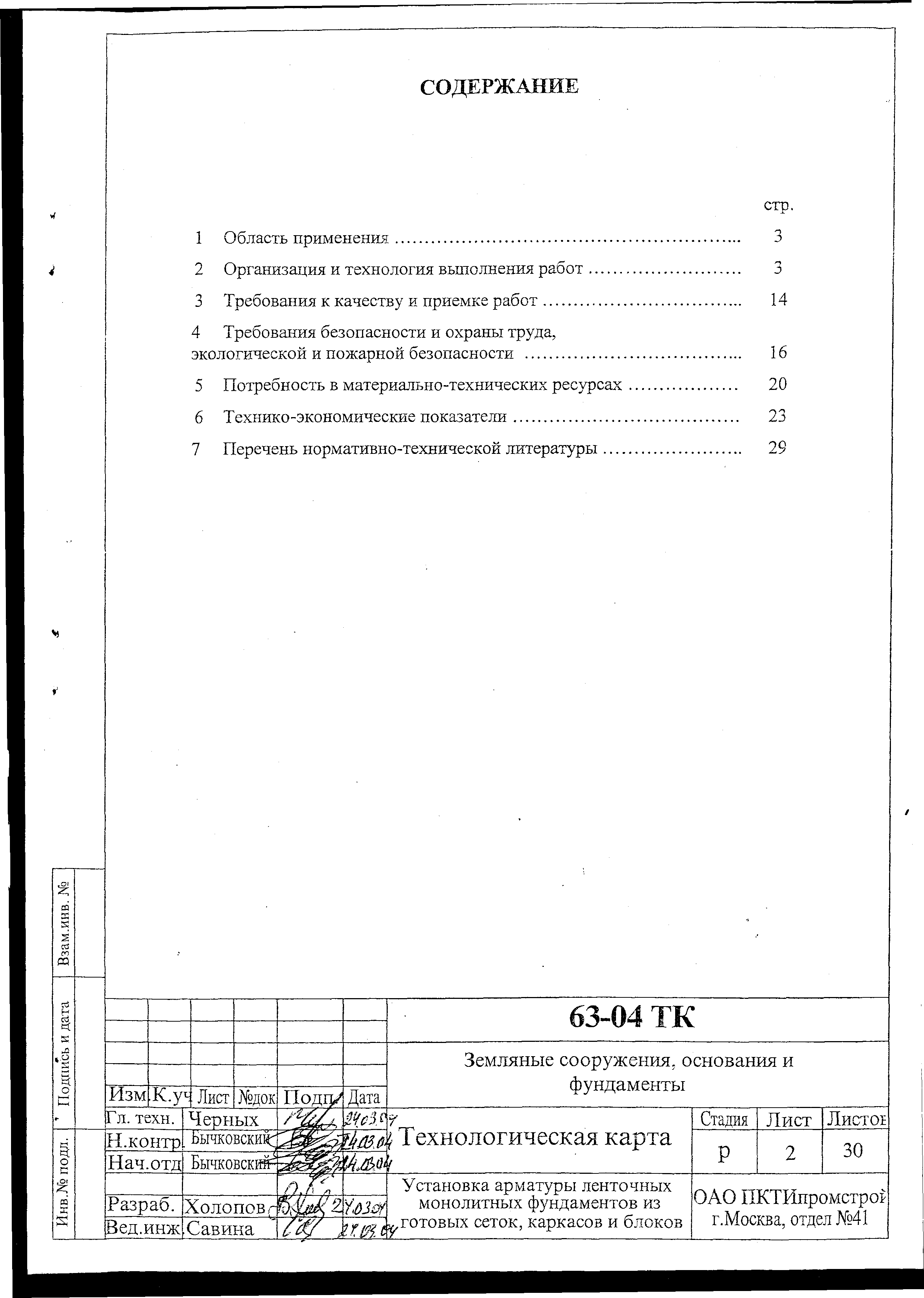 Технологическая карта 63-04 ТК