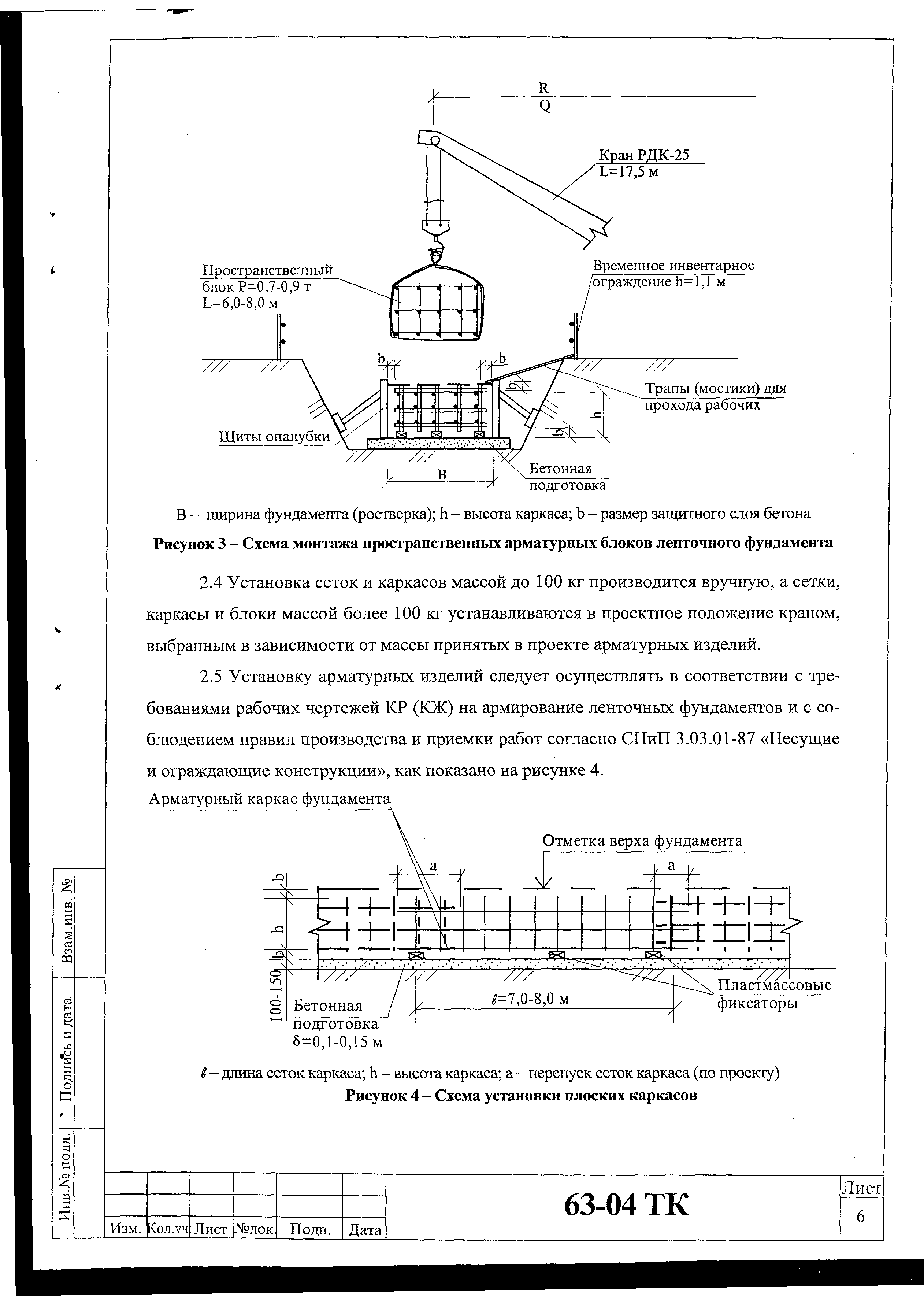 Скачать Технологическая карта 63-04 ТК Технологическая карта на установку  арматуры ленточных монолитных фундаментов из готовых сеток, каркасов и  блоков