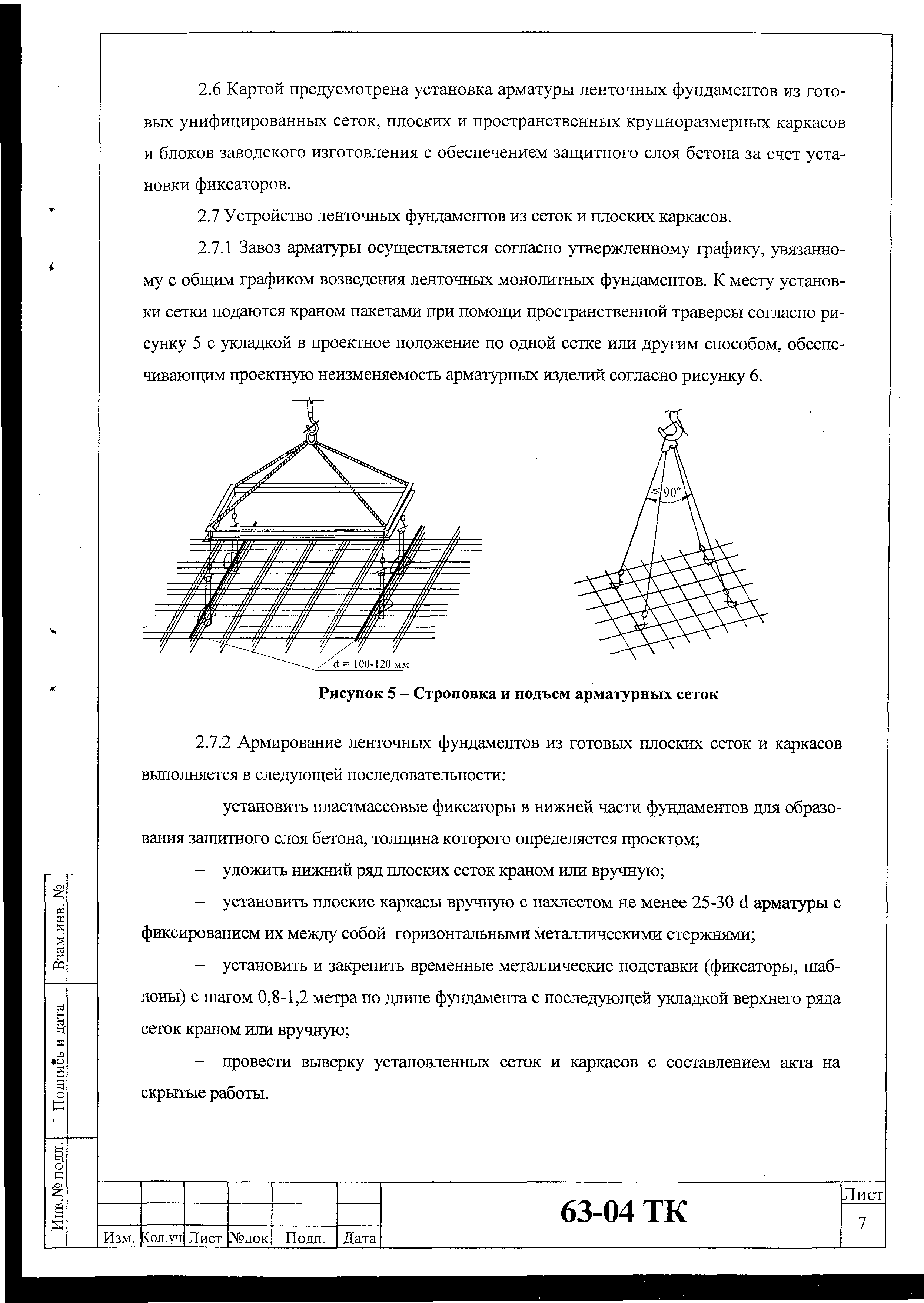 Технологическая карта 63-04 ТК