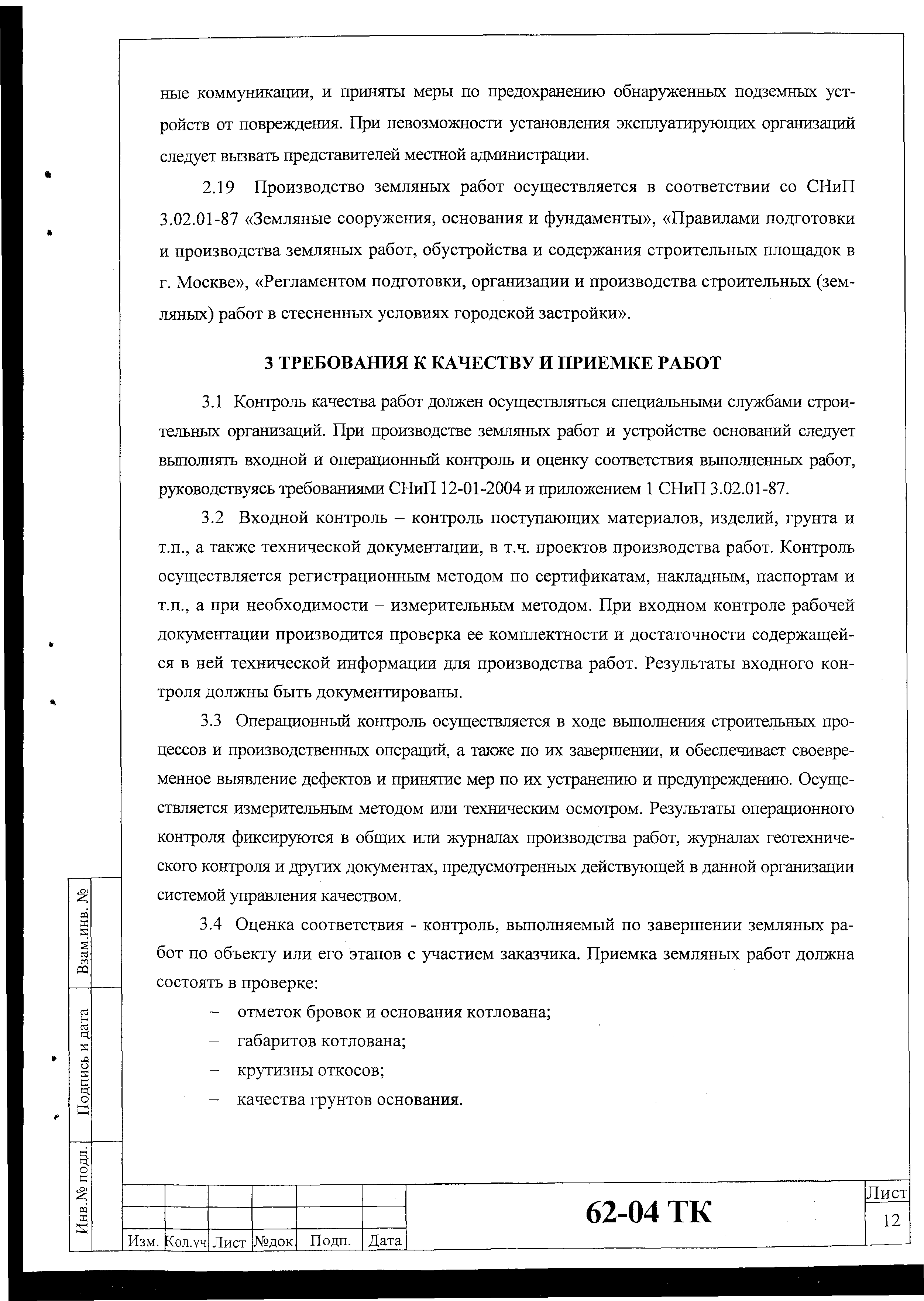 Технологическая карта 62-04 ТК