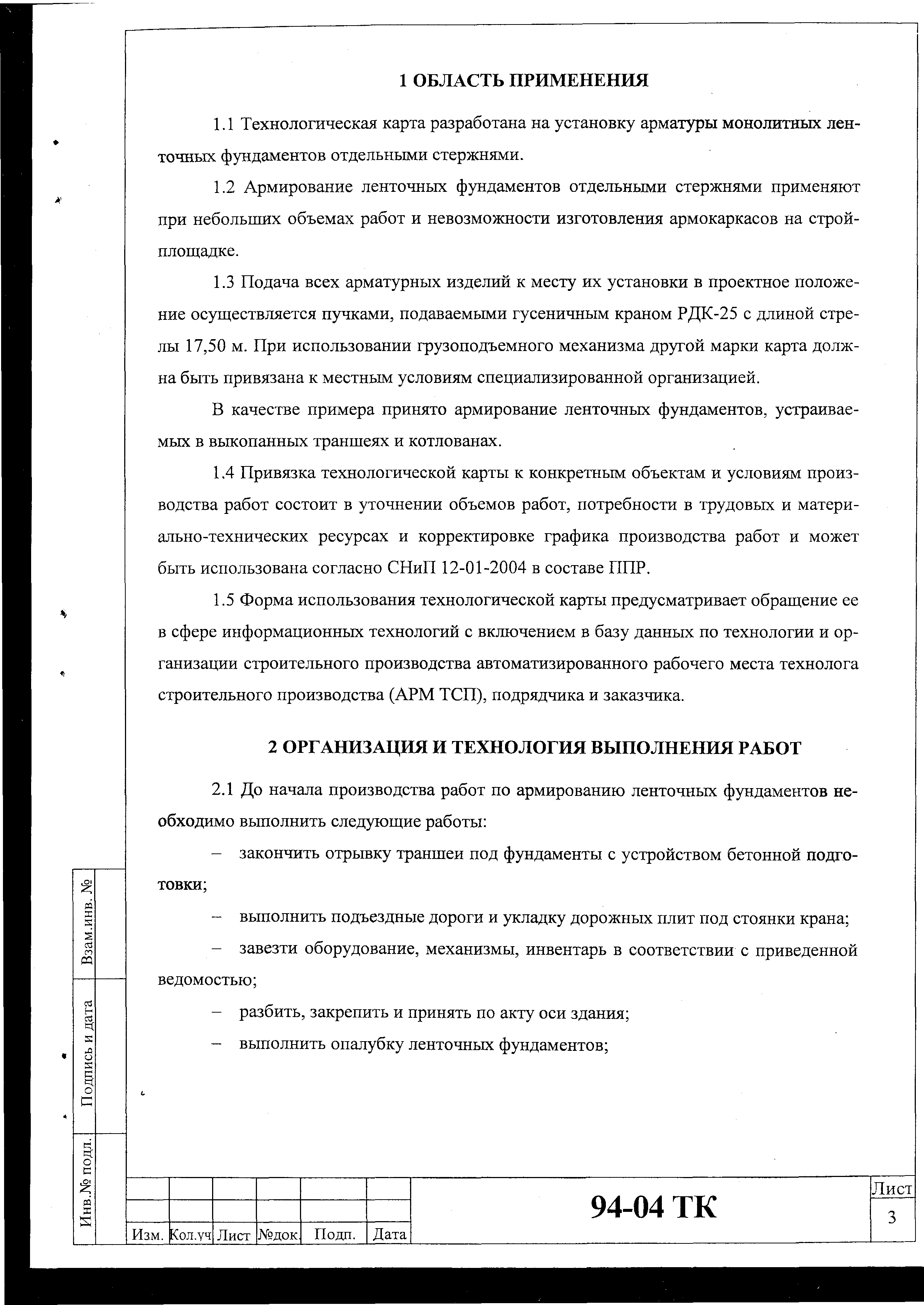 Скачать Технологическая карта 94-04 ТК Технологическая карта на установку  арматуры монолитных ленточных фундаментов отдельными стержнями