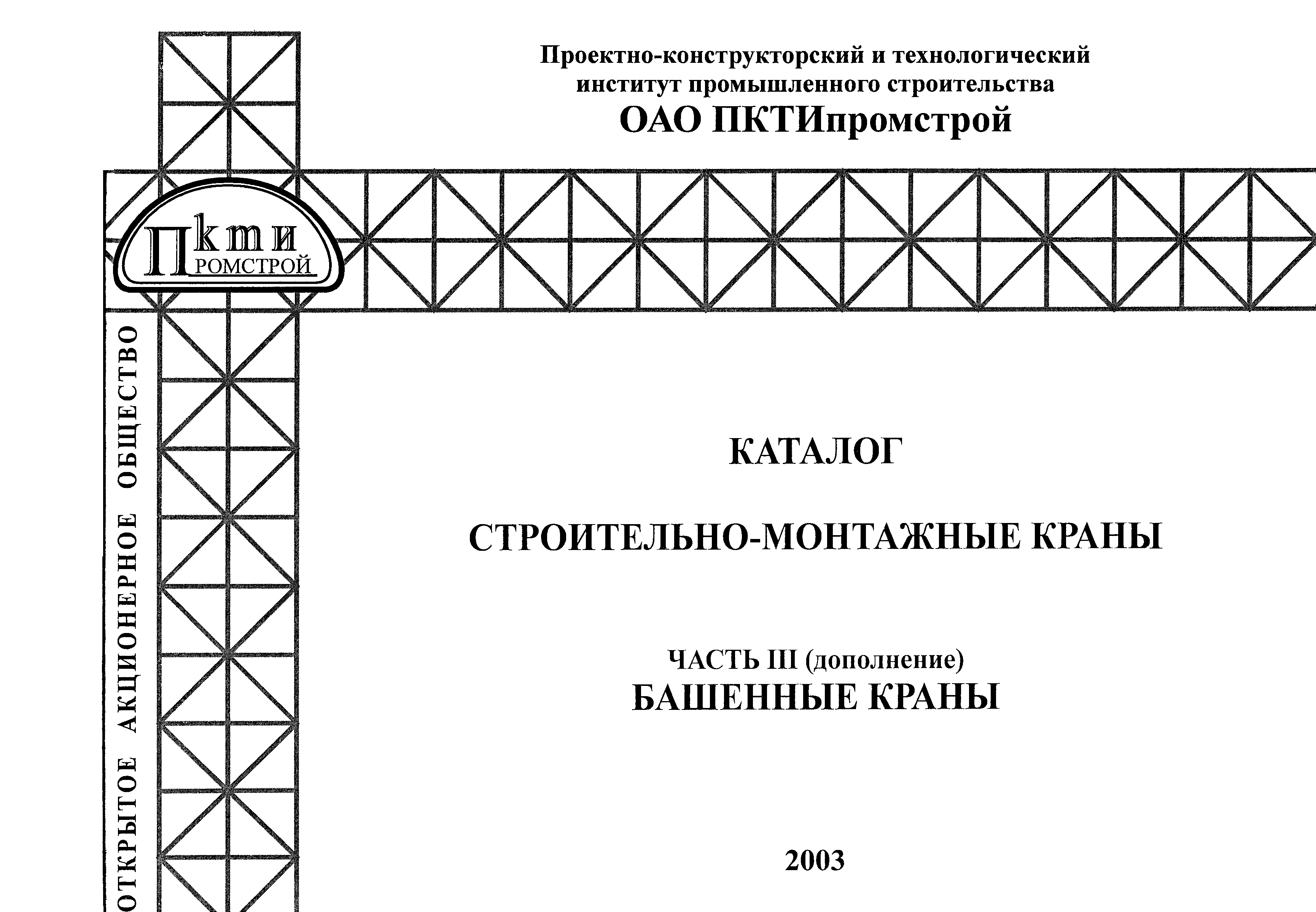 Скачать Каталог. Строительно-монтажные краны. Часть III (дополнение). Башенные  краны