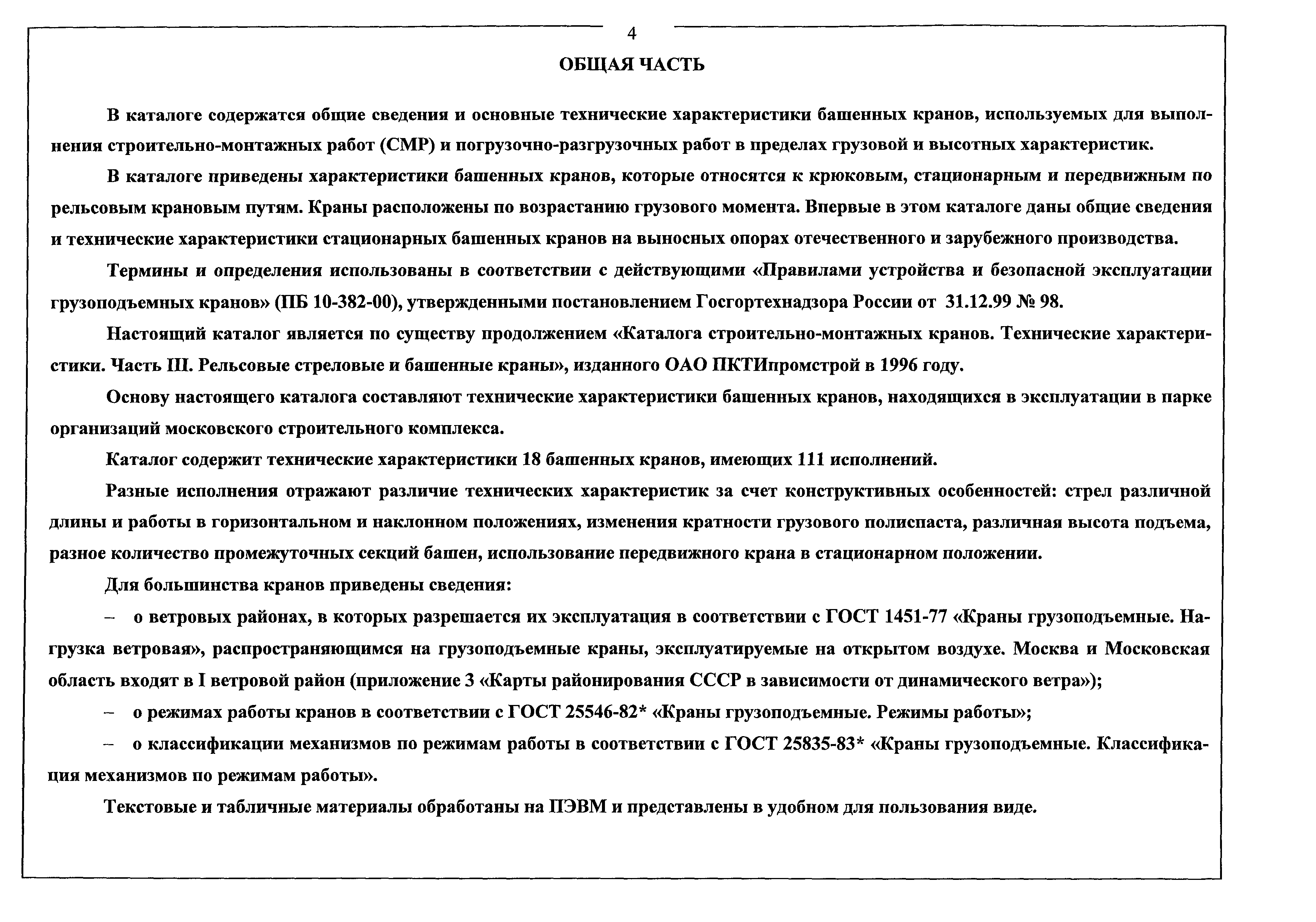 Скачать Каталог. Строительно-монтажные краны. Часть III (дополнение). Башенные  краны