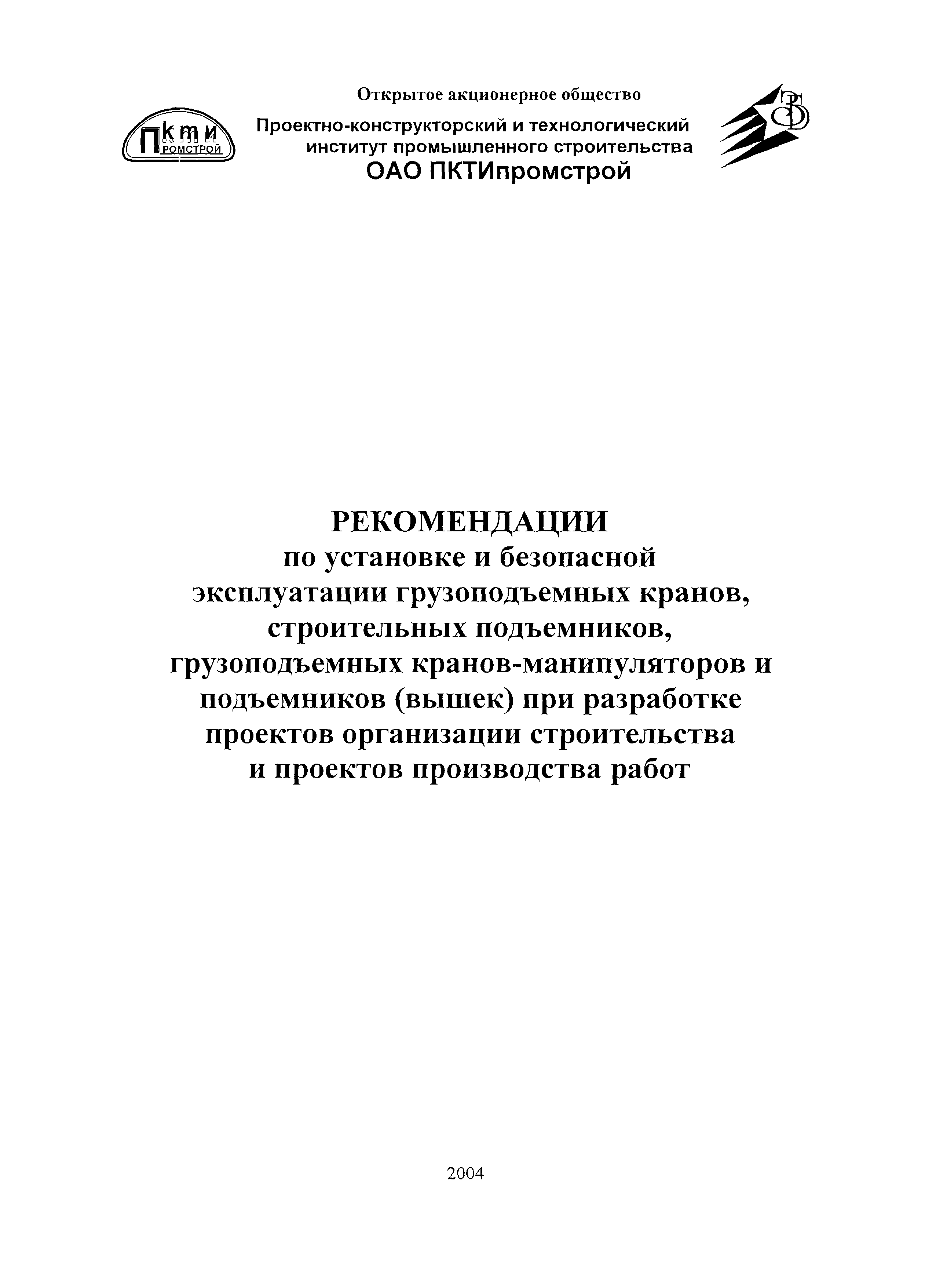 Скачать Рекомендации Рекомендации по установке и безопасной эксплуатации  грузоподъемных кранов, строительных подъемников, грузоподъемных  кранов-манипуляторов и подъемников (вышек) при разработке проектов  организации строительства и проектов ...