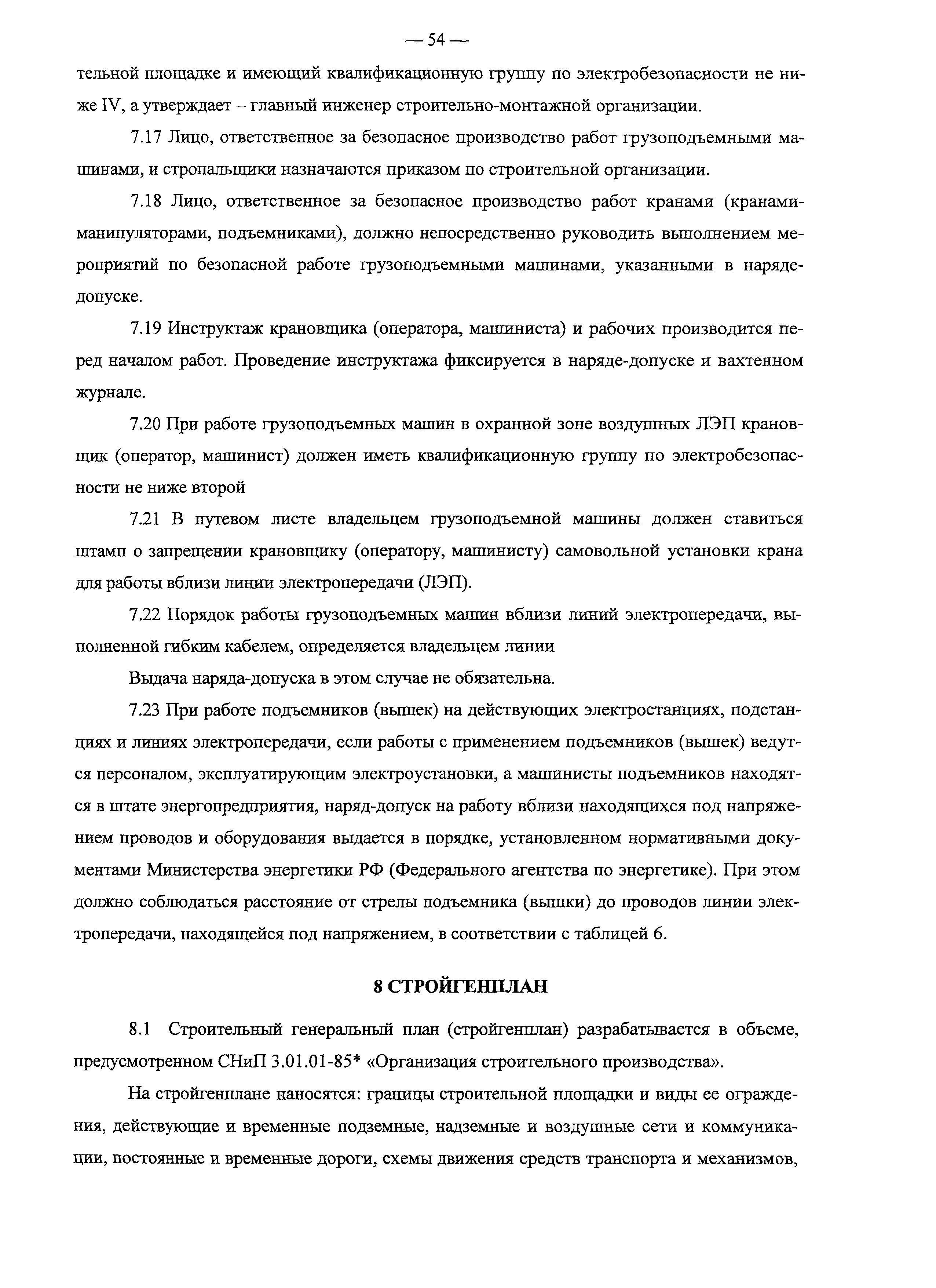 Скачать Рекомендации Рекомендации по установке и безопасной эксплуатации  грузоподъемных кранов, строительных подъемников, грузоподъемных  кранов-манипуляторов и подъемников (вышек) при разработке проектов  организации строительства и проектов ...