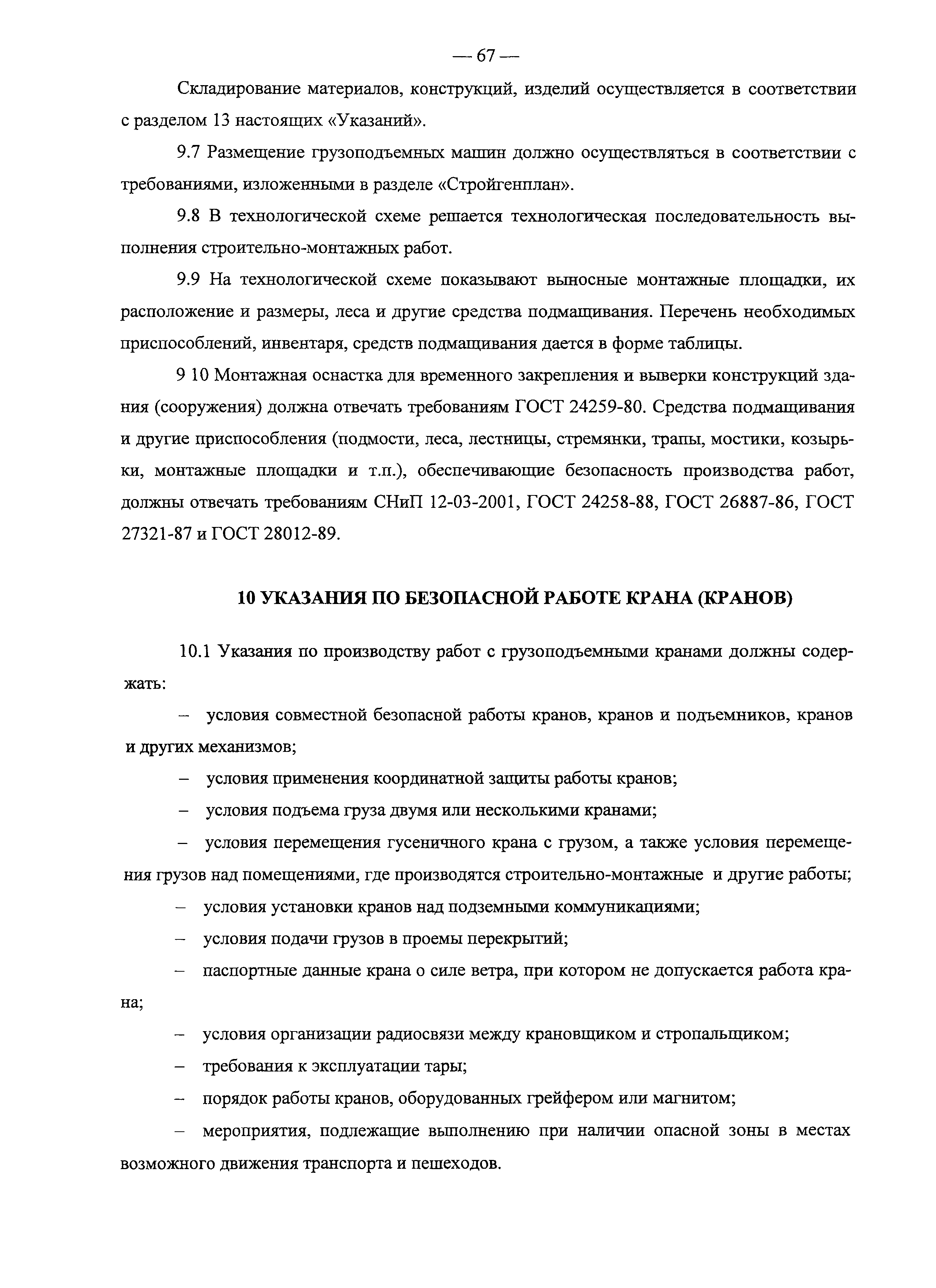 Скачать Рекомендации Рекомендации по установке и безопасной эксплуатации  грузоподъемных кранов, строительных подъемников, грузоподъемных  кранов-манипуляторов и подъемников (вышек) при разработке проектов  организации строительства и проектов ...