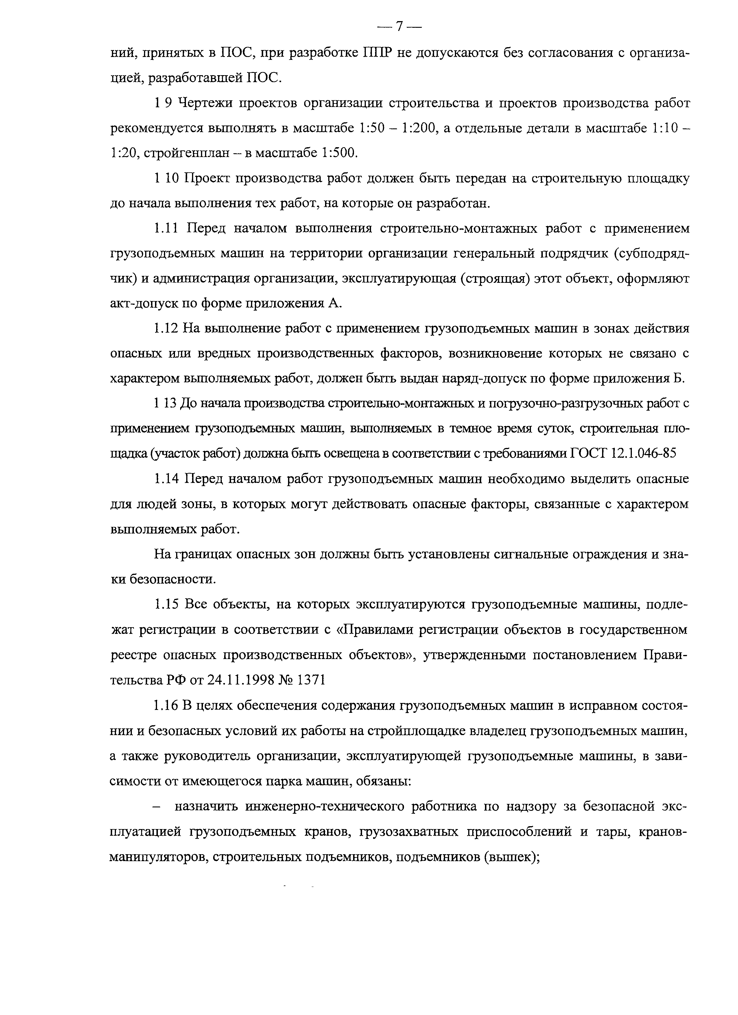 Скачать Рекомендации Рекомендации по установке и безопасной эксплуатации  грузоподъемных кранов, строительных подъемников, грузоподъемных  кранов-манипуляторов и подъемников (вышек) при разработке проектов  организации строительства и проектов ...