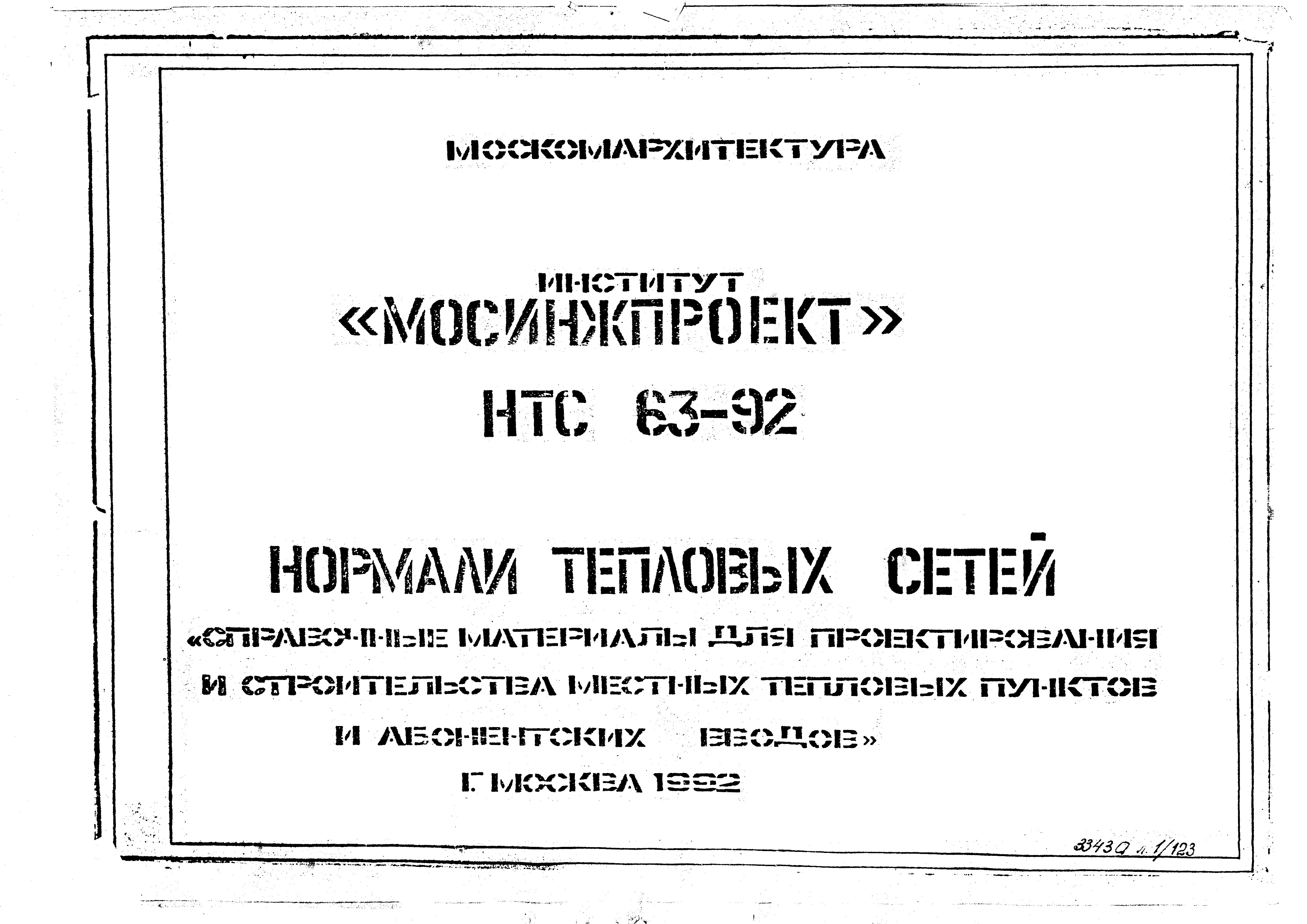 НТС 63-92