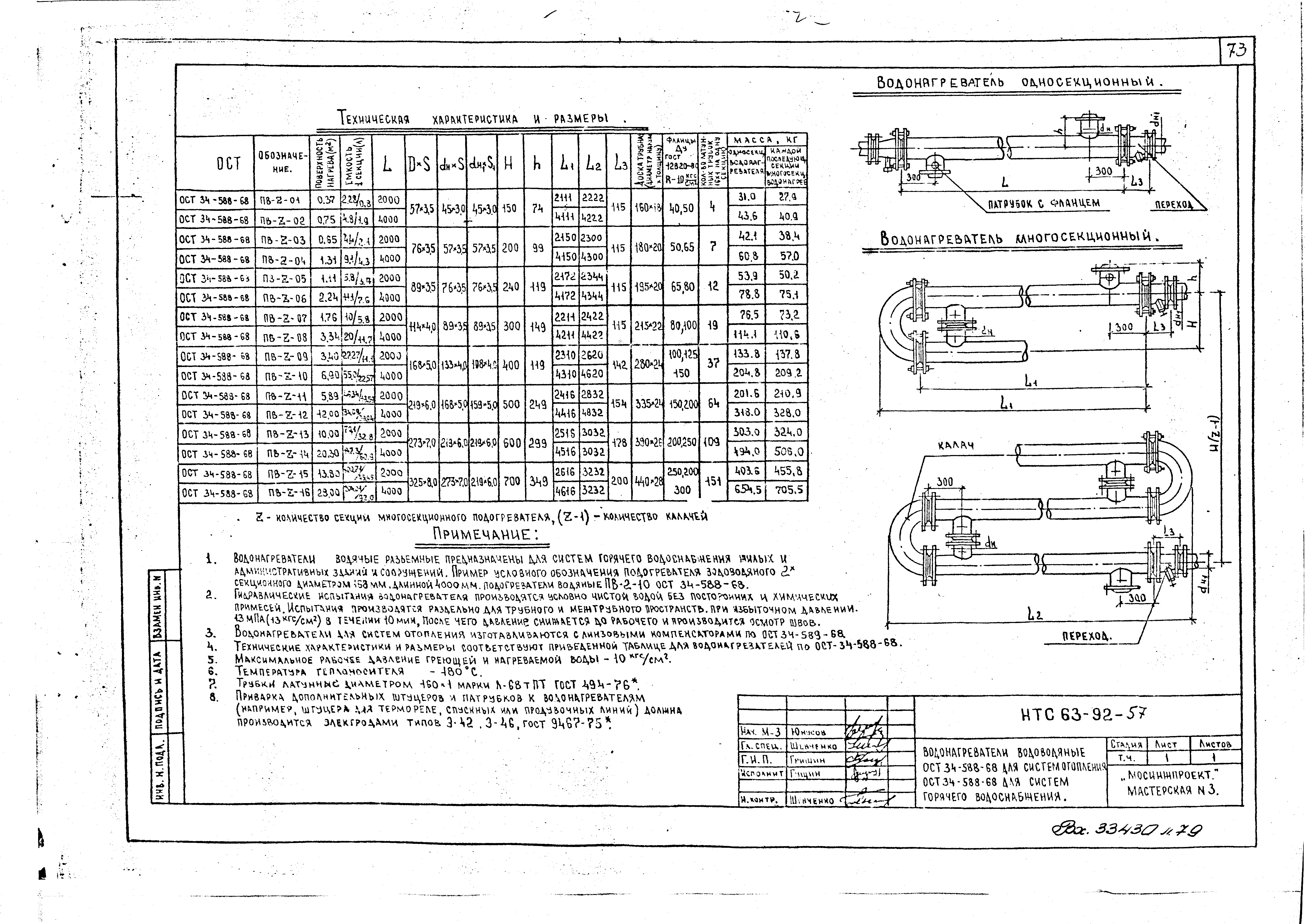 НТС 63-92