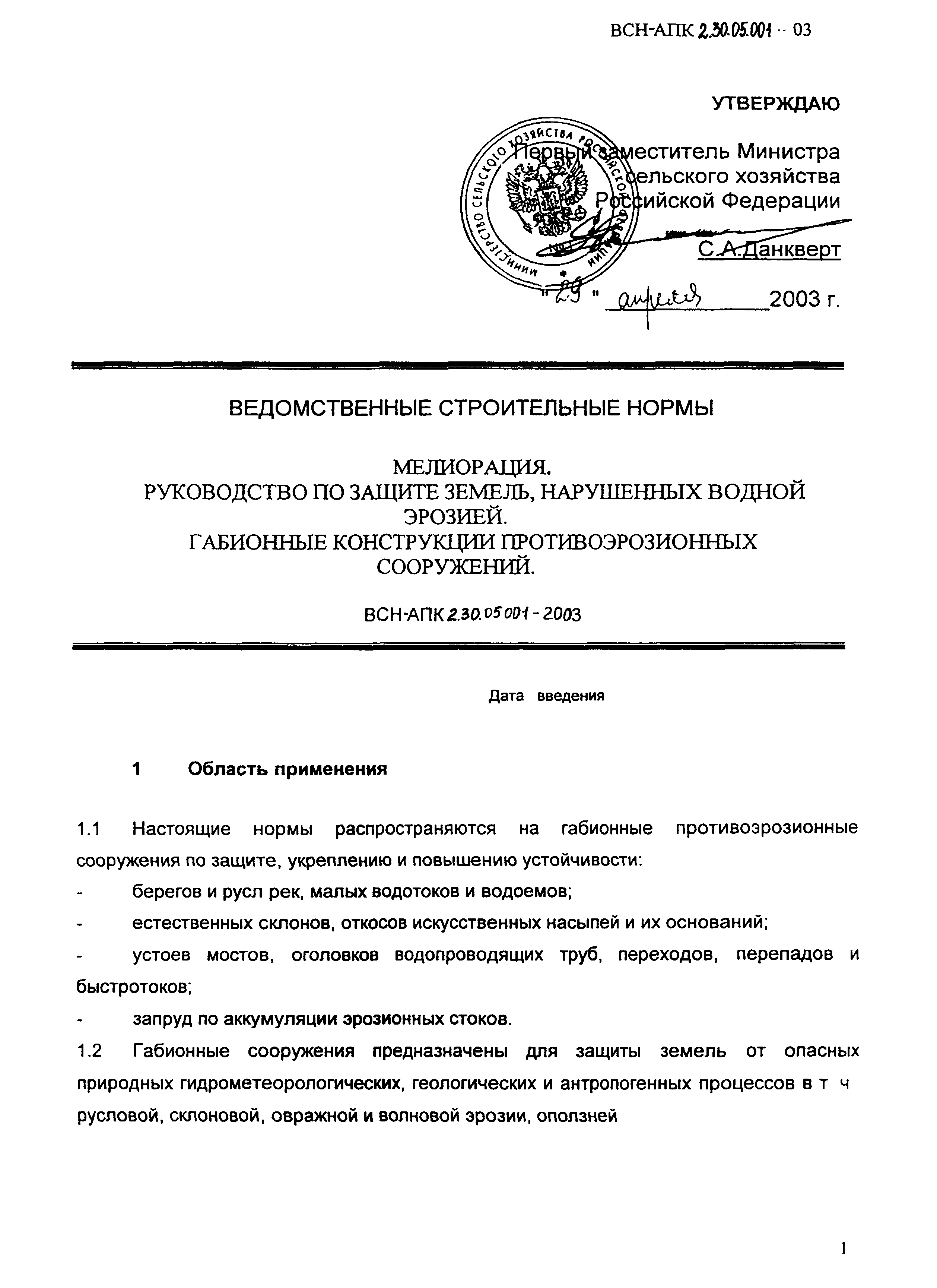 ВСН-АПК 2.30.05.001-2003