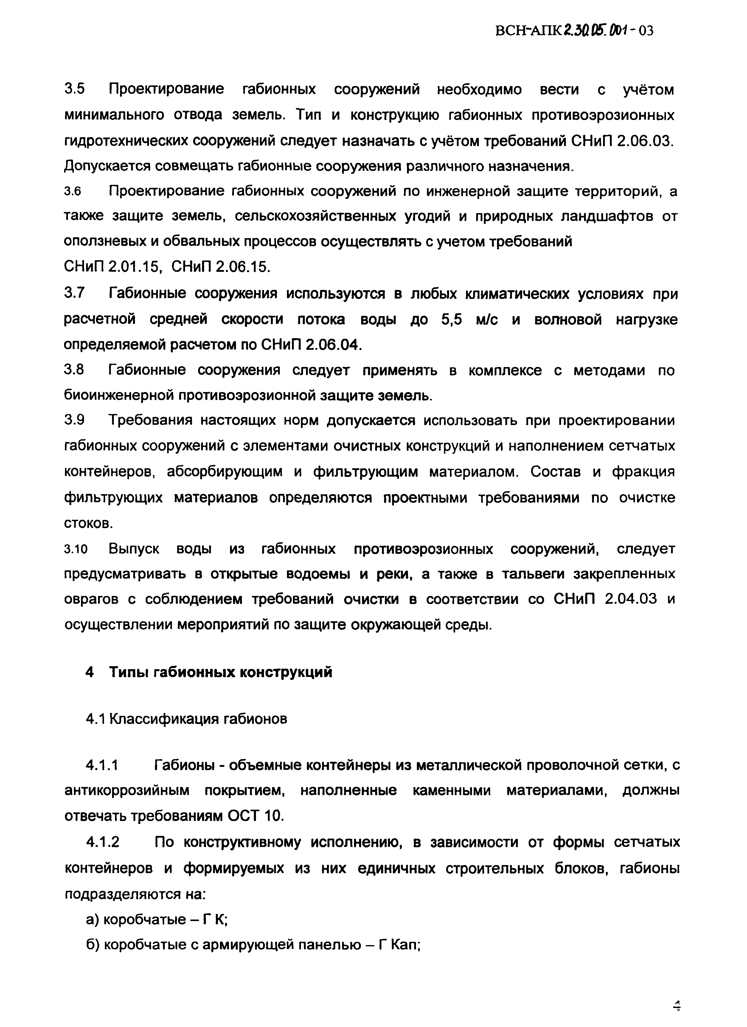 ВСН-АПК 2.30.05.001-2003