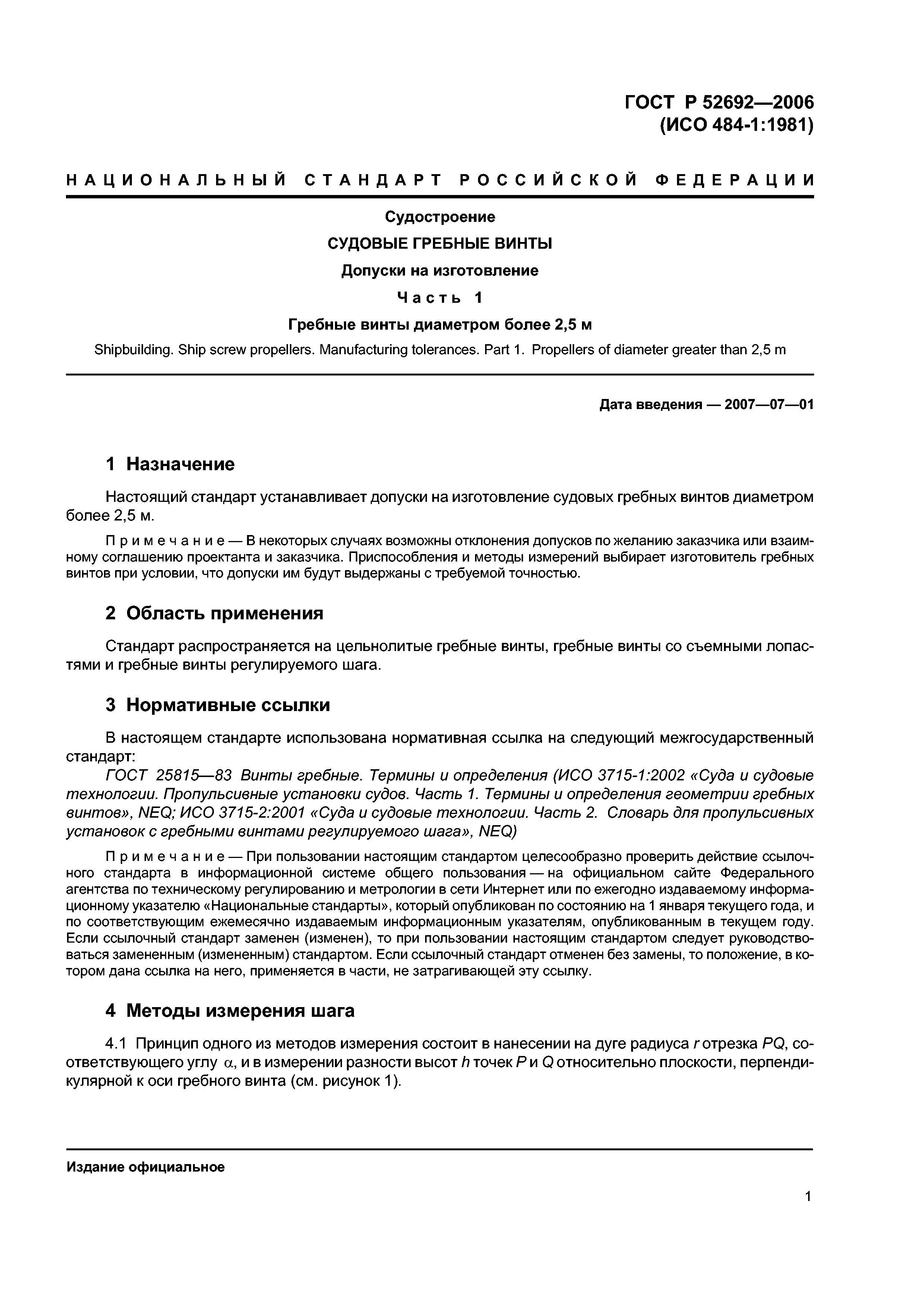 ГОСТ Р 52692-2006