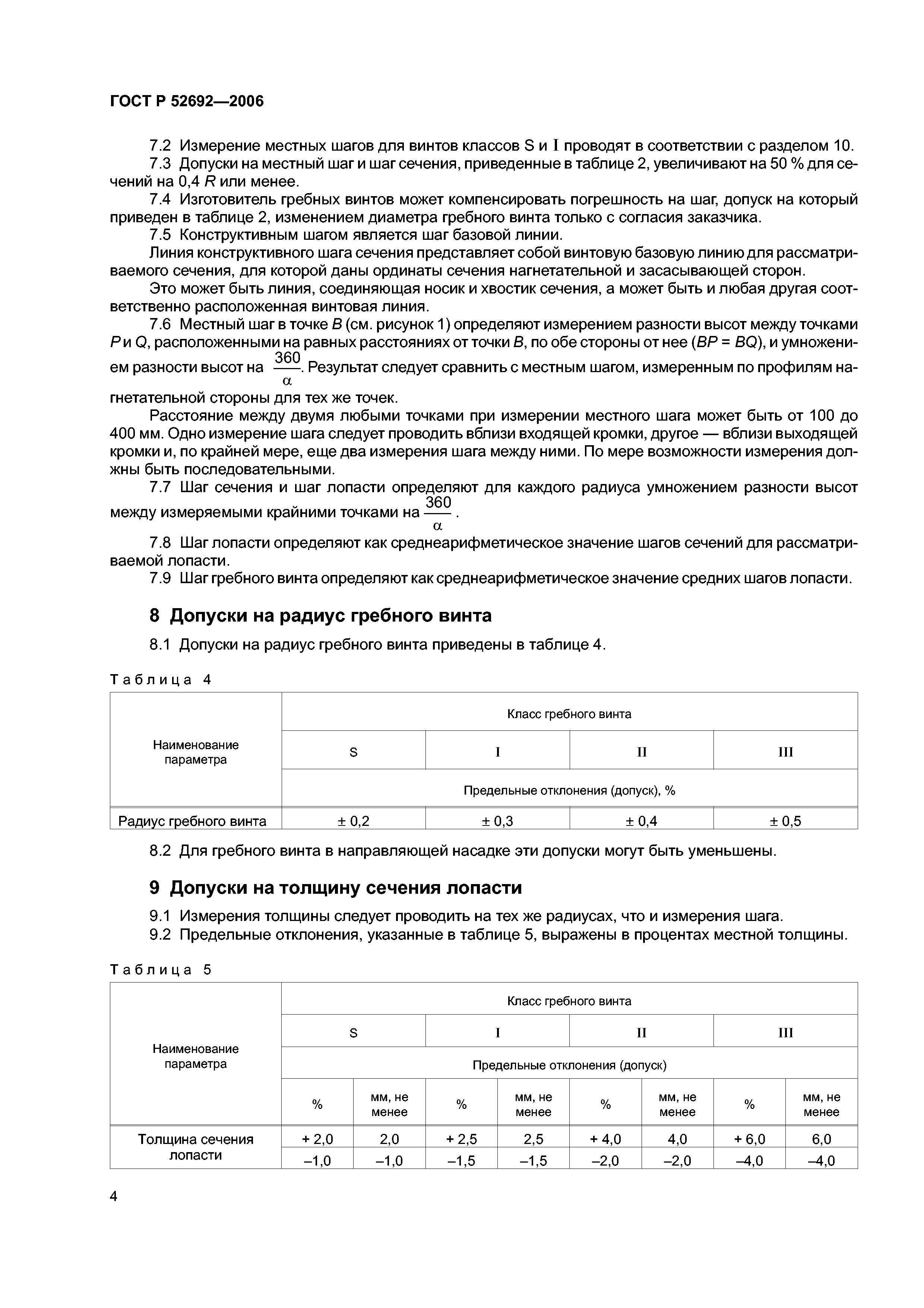 ГОСТ Р 52692-2006