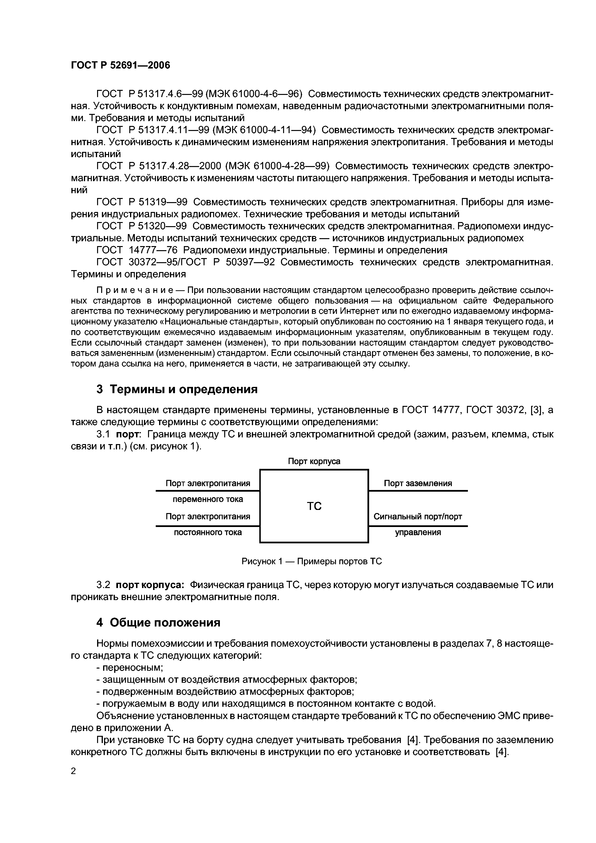 ГОСТ Р 52691-2006