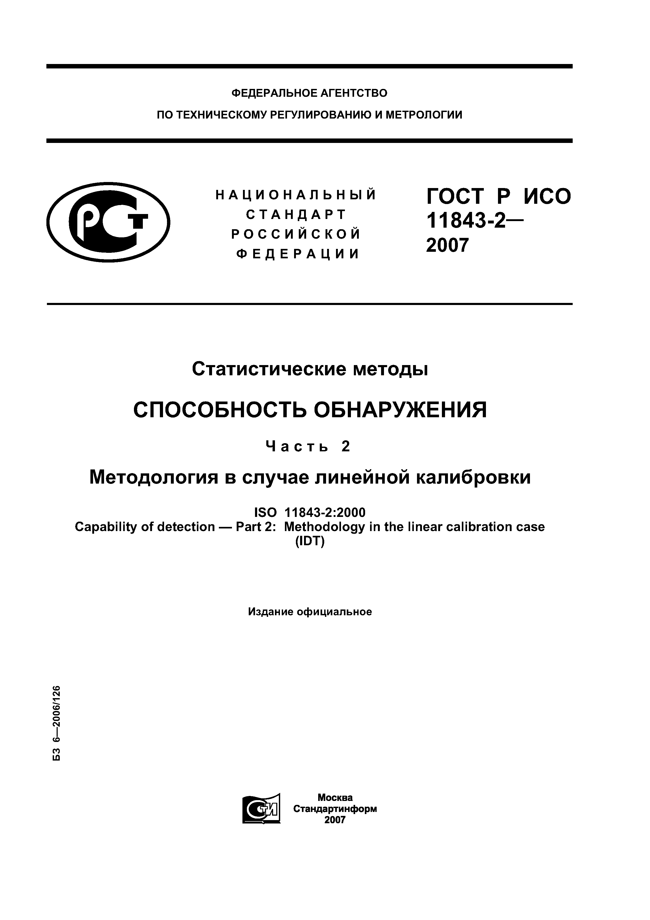 ГОСТ Р ИСО 11843-2-2007