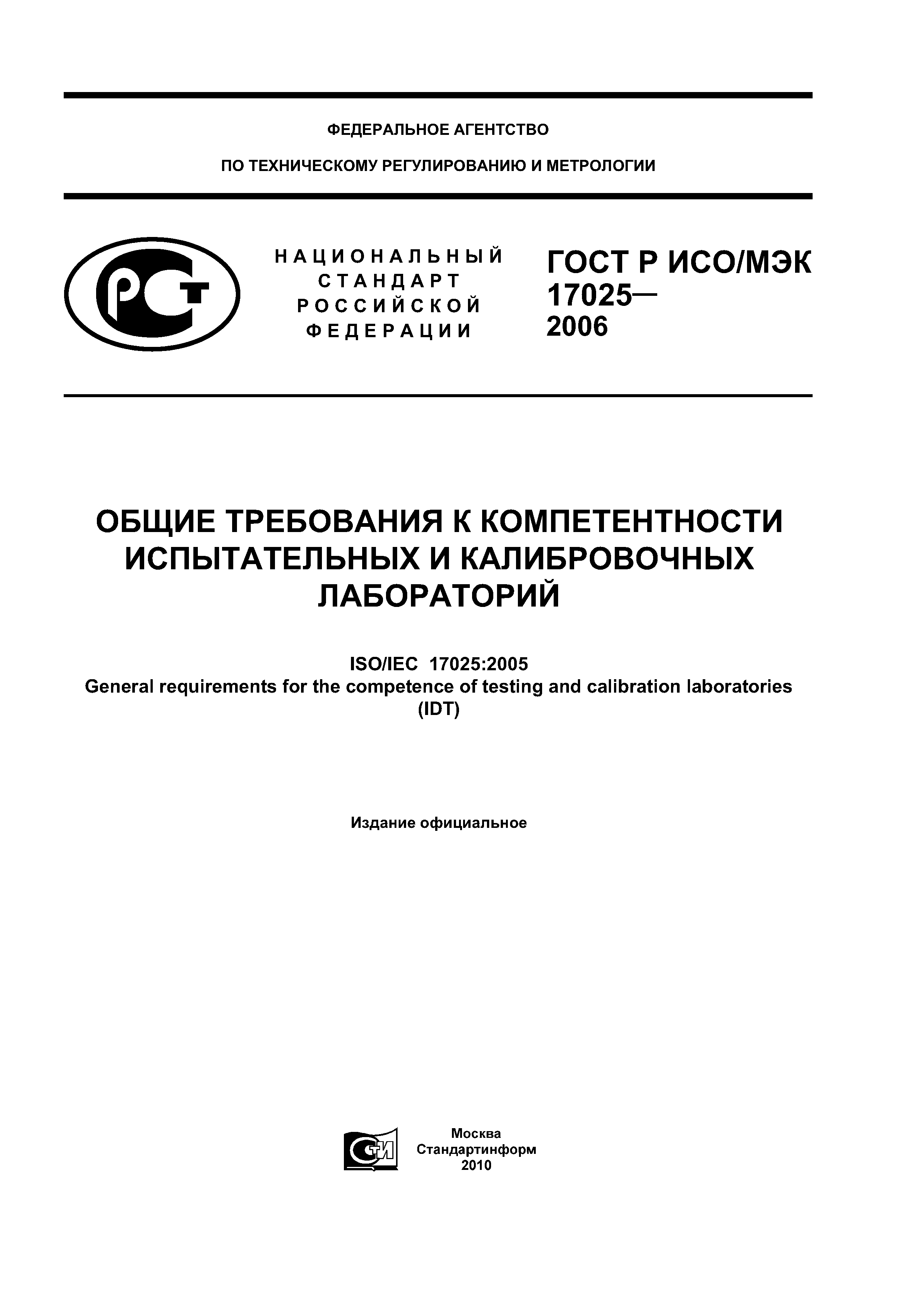 ГОСТ Р ИСО/МЭК 17025-2006
