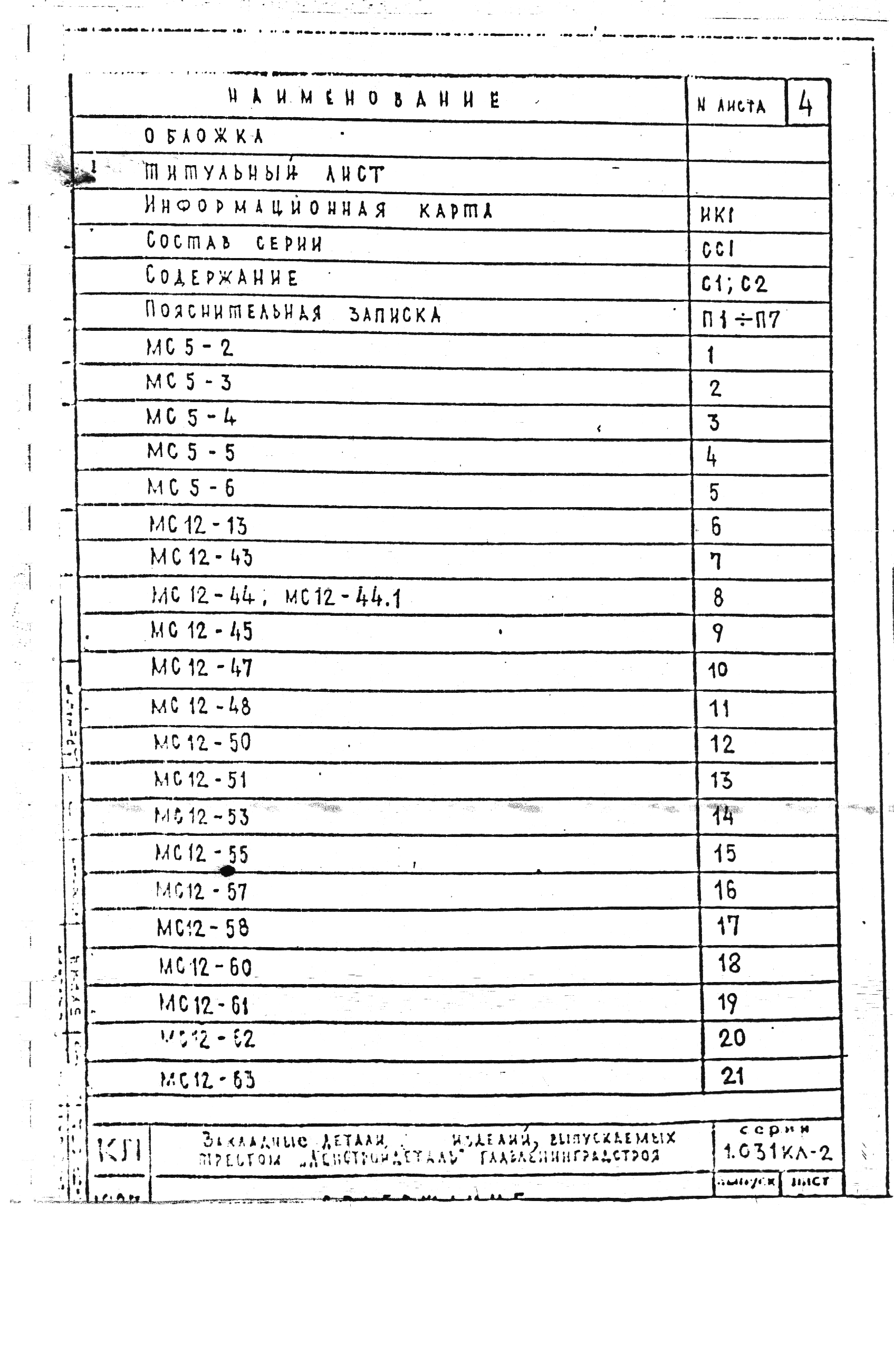 Серия 1.031 КЛ-2