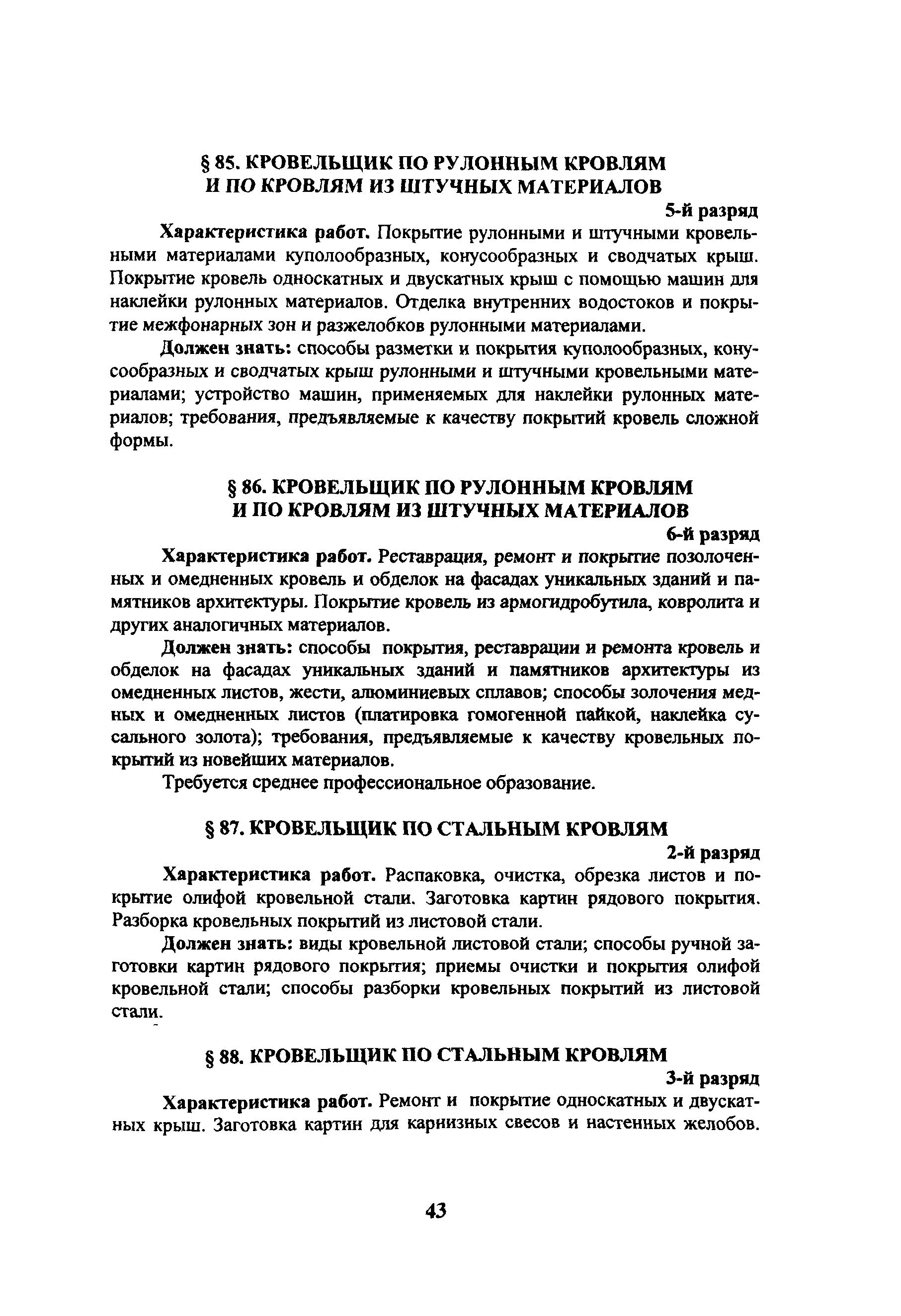 Об утверждении Единого тарифно-квалификационного справочника работ и профессий рабочих (выпуск 9)