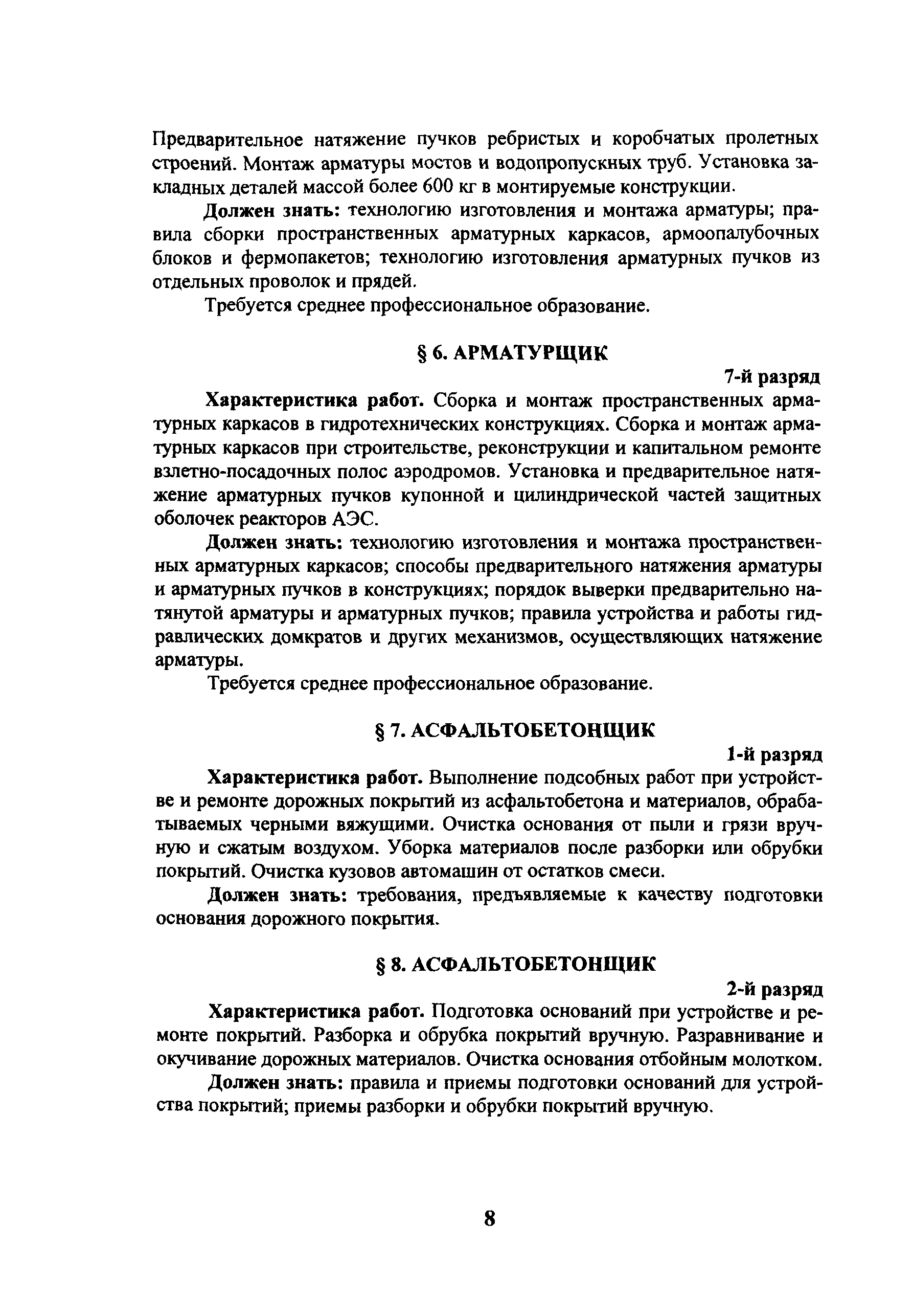 Единый тарифно-квалификационный справочник работ и профессий рабочих (Выпуск 61) — Викитека