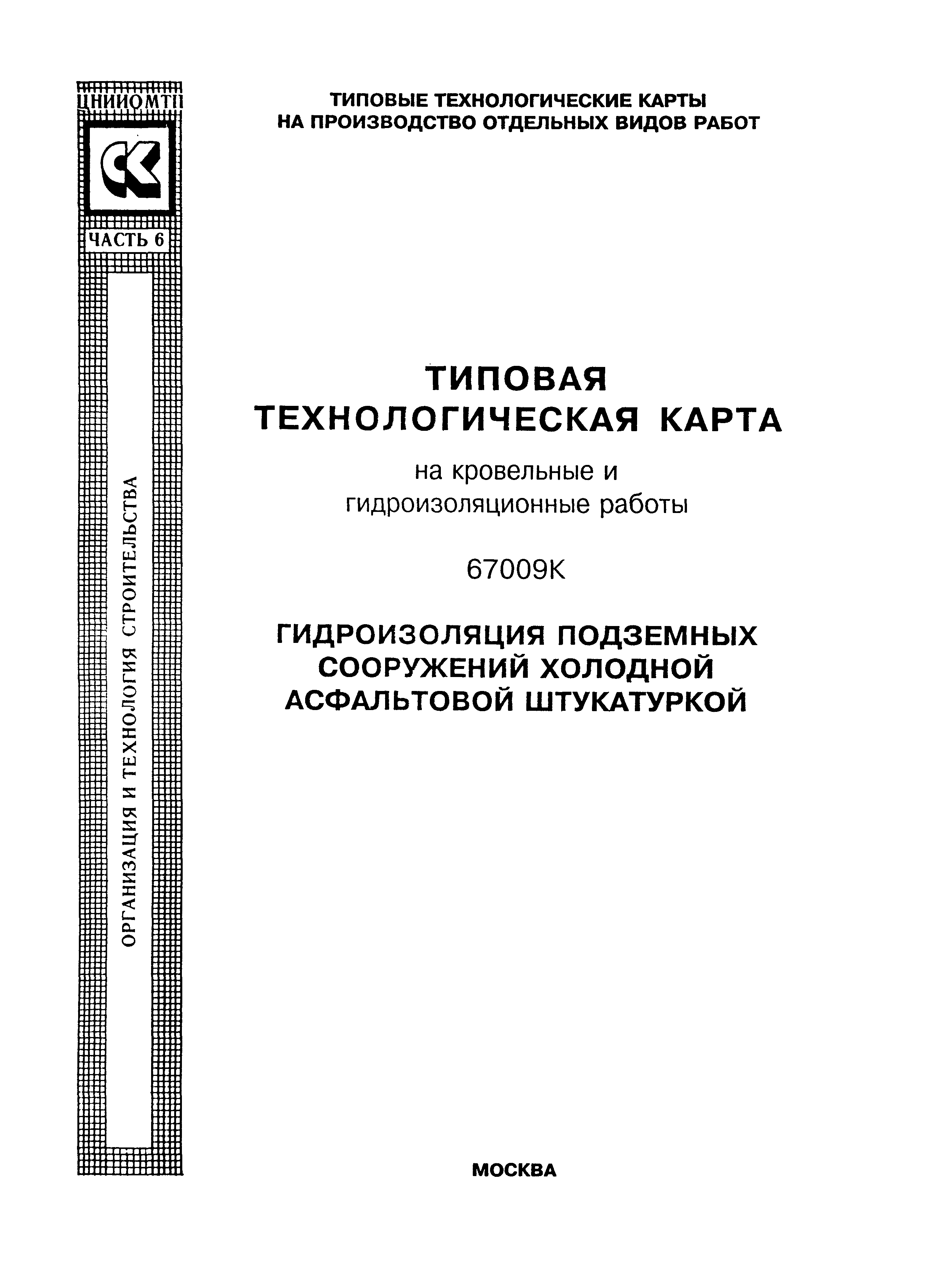 Технологическая карта гидроизоляция. Технологическая карта гидроизоляция подземных конструкций. Типовая технологическая карта.